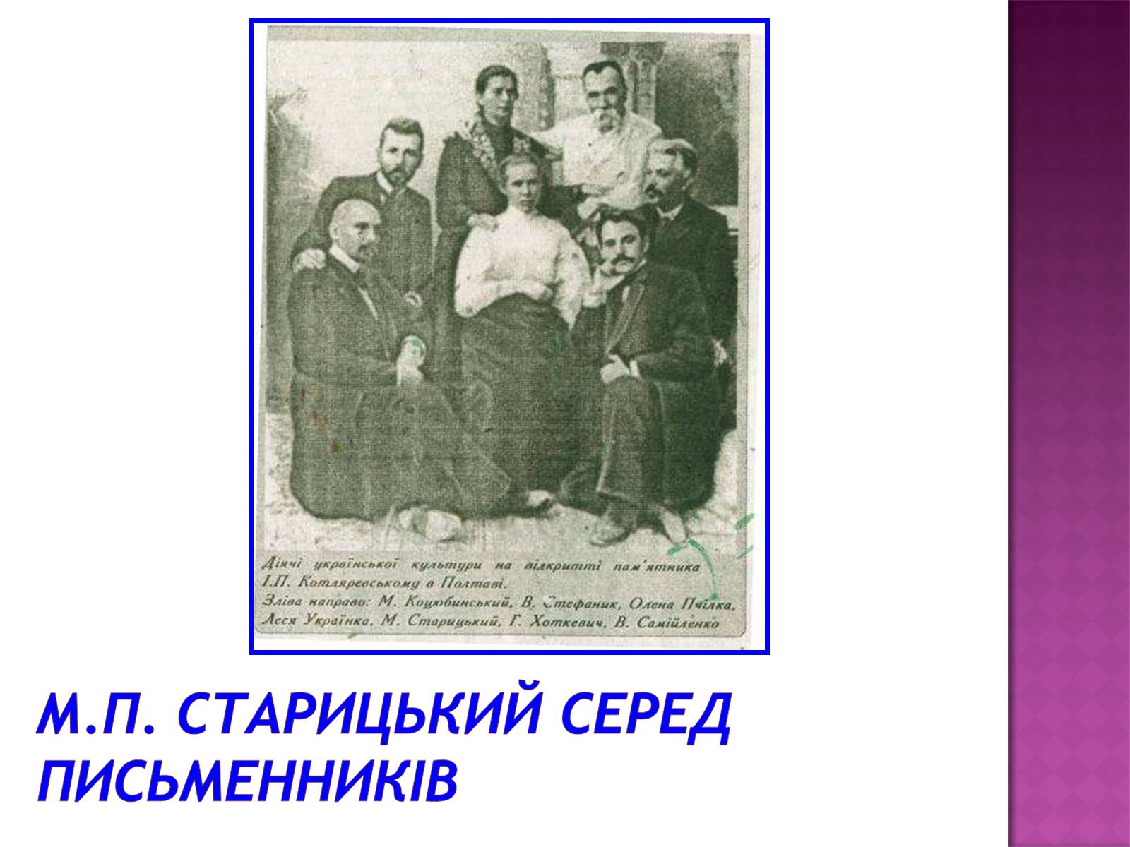 Презентація на тему «Старицький» (варіант 3) - Слайд #11 Презентація на тему «Старицький» (варіант 3) - Слайд #11