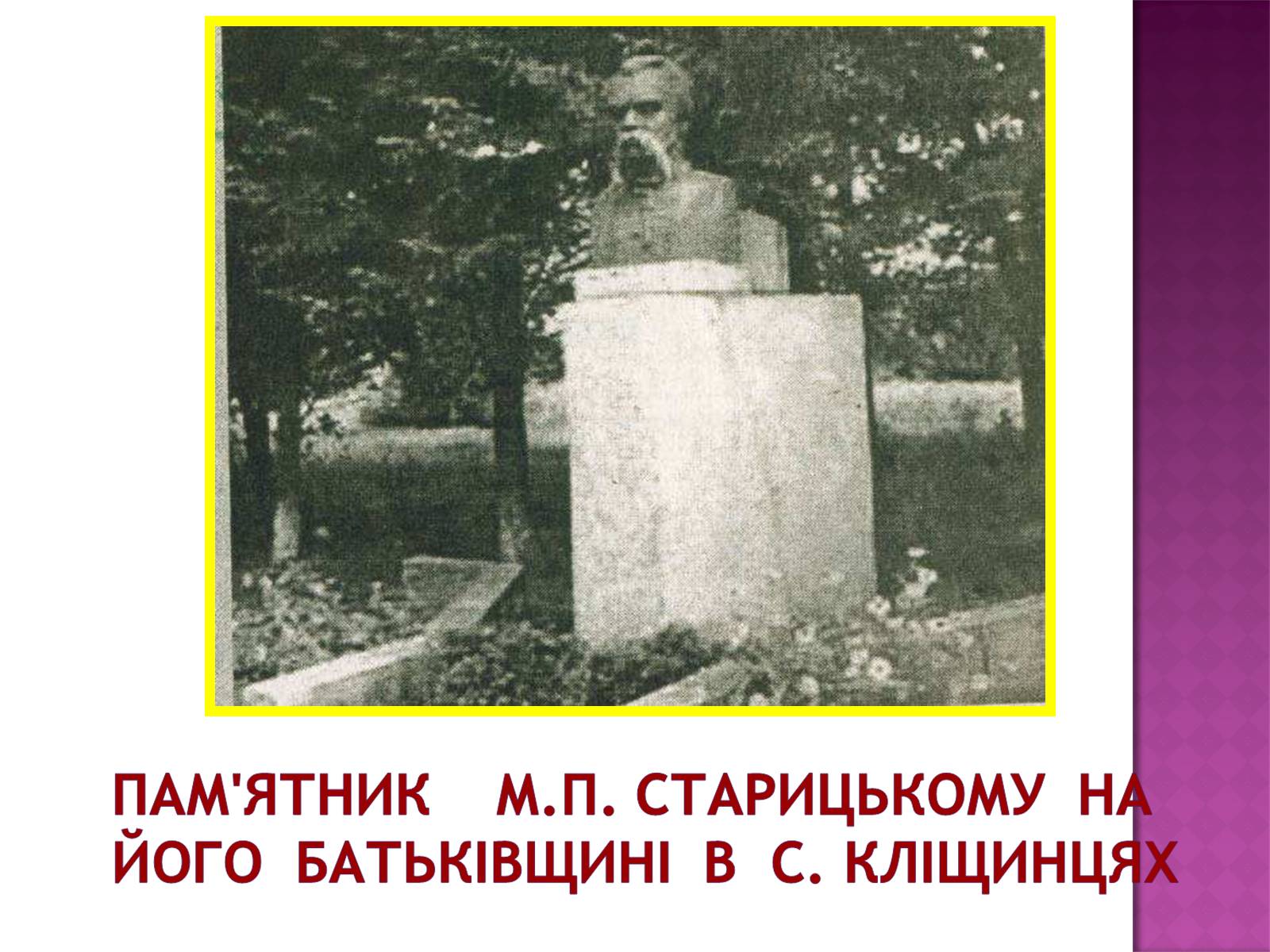 Презентація на тему «Старицький» (варіант 3) - Слайд #12 Презентація на тему «Старицький» (варіант 3) - Слайд #12