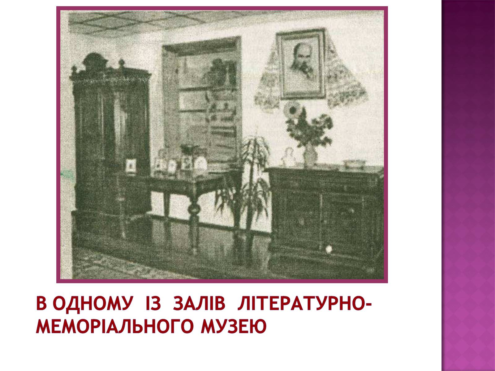 Презентація на тему «Старицький» (варіант 3) - Слайд #13 Презентація на тему «Старицький» (варіант 3) - Слайд #13