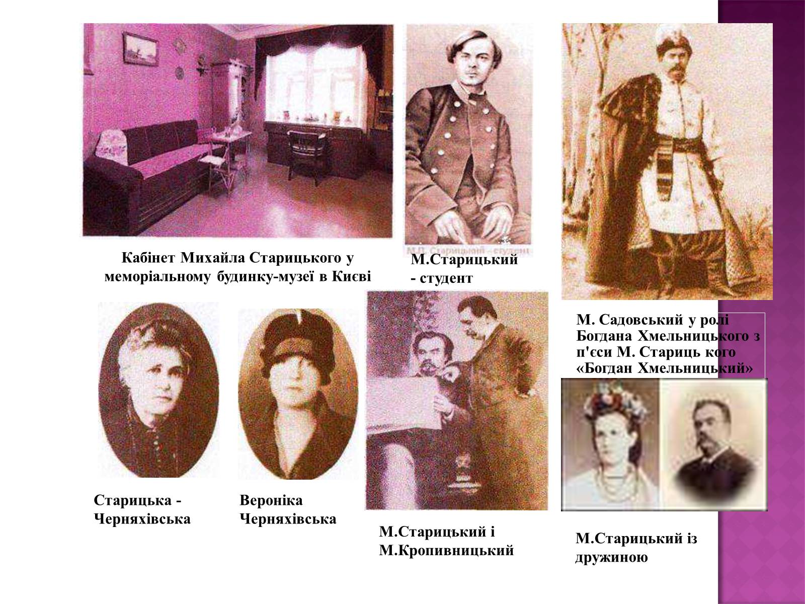 Презентація на тему «Старицький» (варіант 3) - Слайд #15 Презентація на тему «Старицький» (варіант 3) - Слайд #15