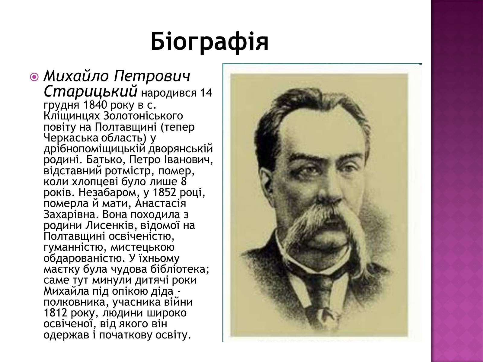 Презентація на тему «Старицький» (варіант 3) - Слайд #2 Презентація на тему «Старицький» (варіант 3) - Слайд #2
