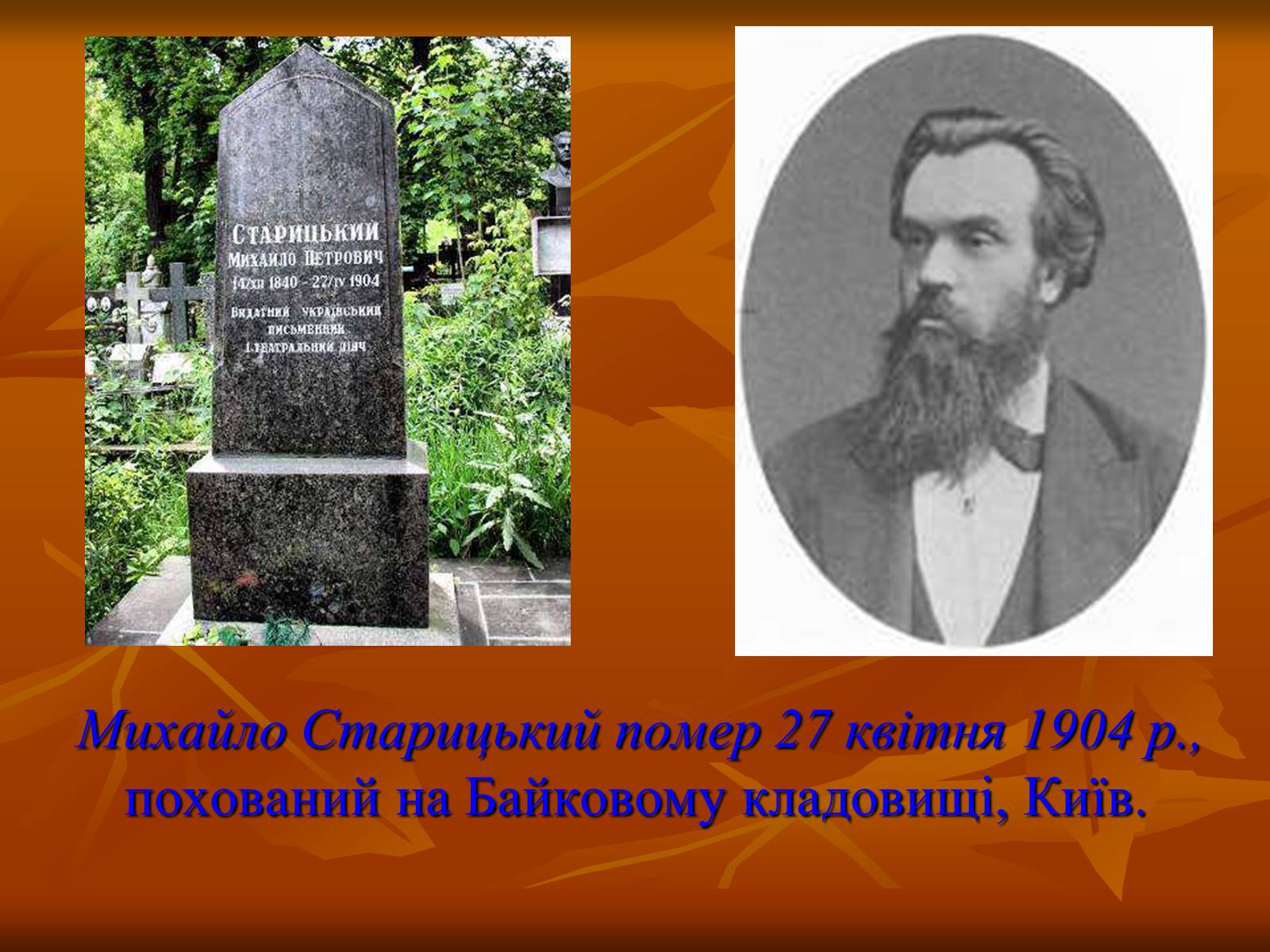 Презентація на тему «Старицький» (варіант 3) - Слайд #21 Презентація на тему «Старицький» (варіант 3) - Слайд #21