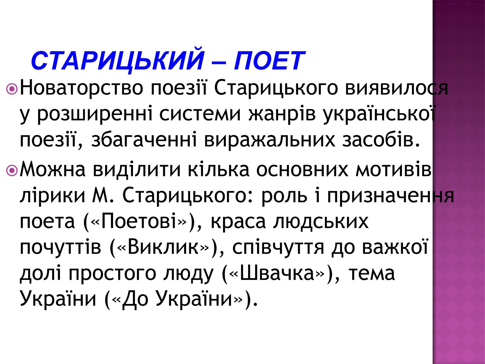 Презентація на тему «Старицький» (варіант 3) - Слайд #7 Презентація на тему «Старицький» (варіант 3) - Слайд #7