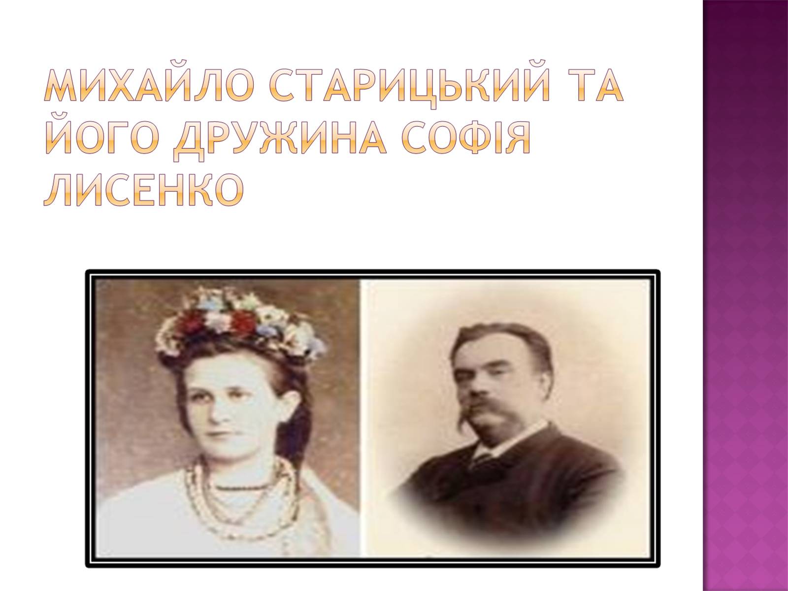 Презентація на тему «Старицький» (варіант 3) - Слайд #9 Презентація на тему «Старицький» (варіант 3) - Слайд #9