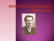 Презентація на тему «Старицький» (варіант 3)