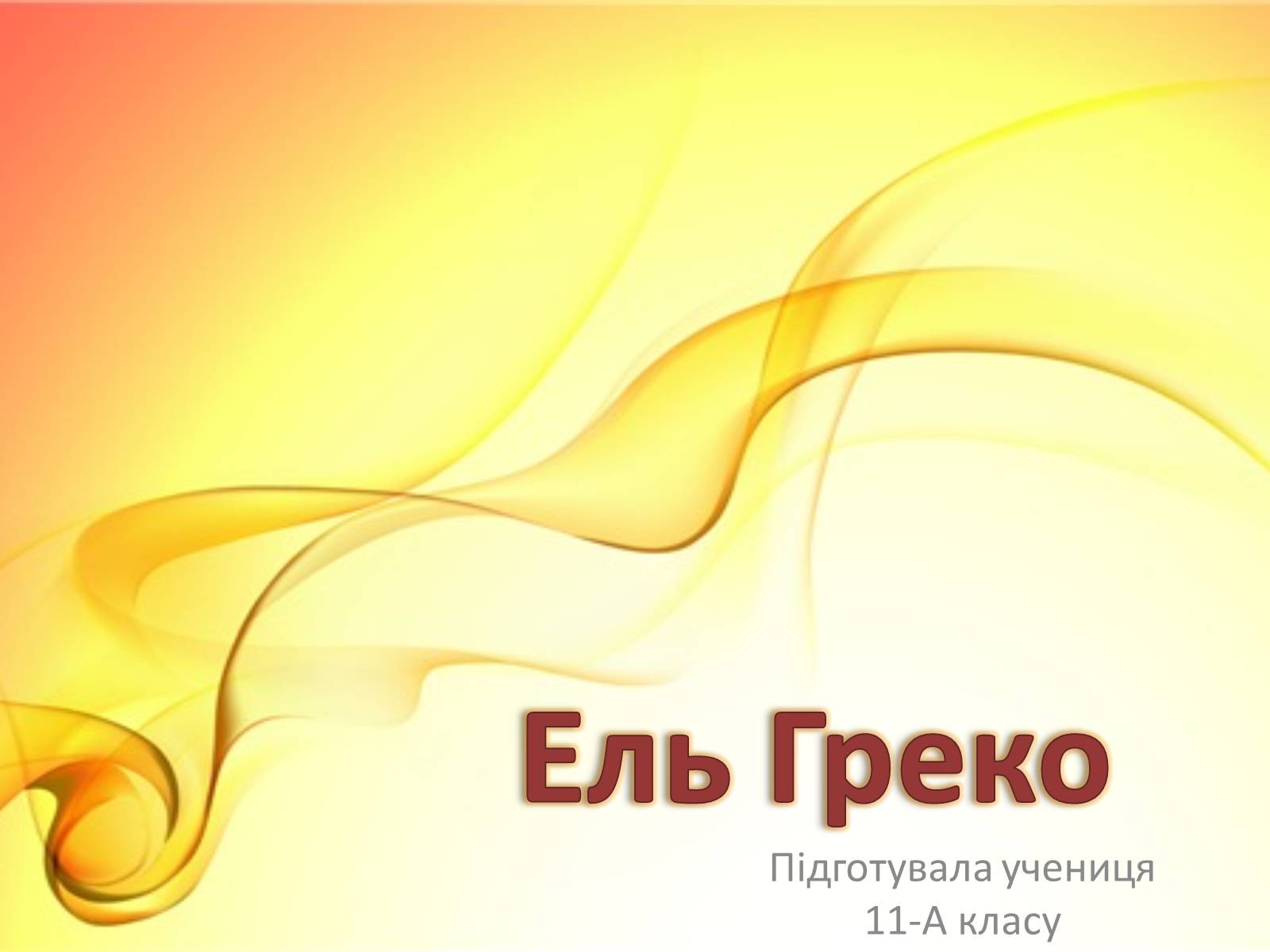 Презентація на тему «Ель Греко» (варіант 2) - Слайд #1 Презентація на тему «Ель Греко» (варіант 2) - Слайд #1