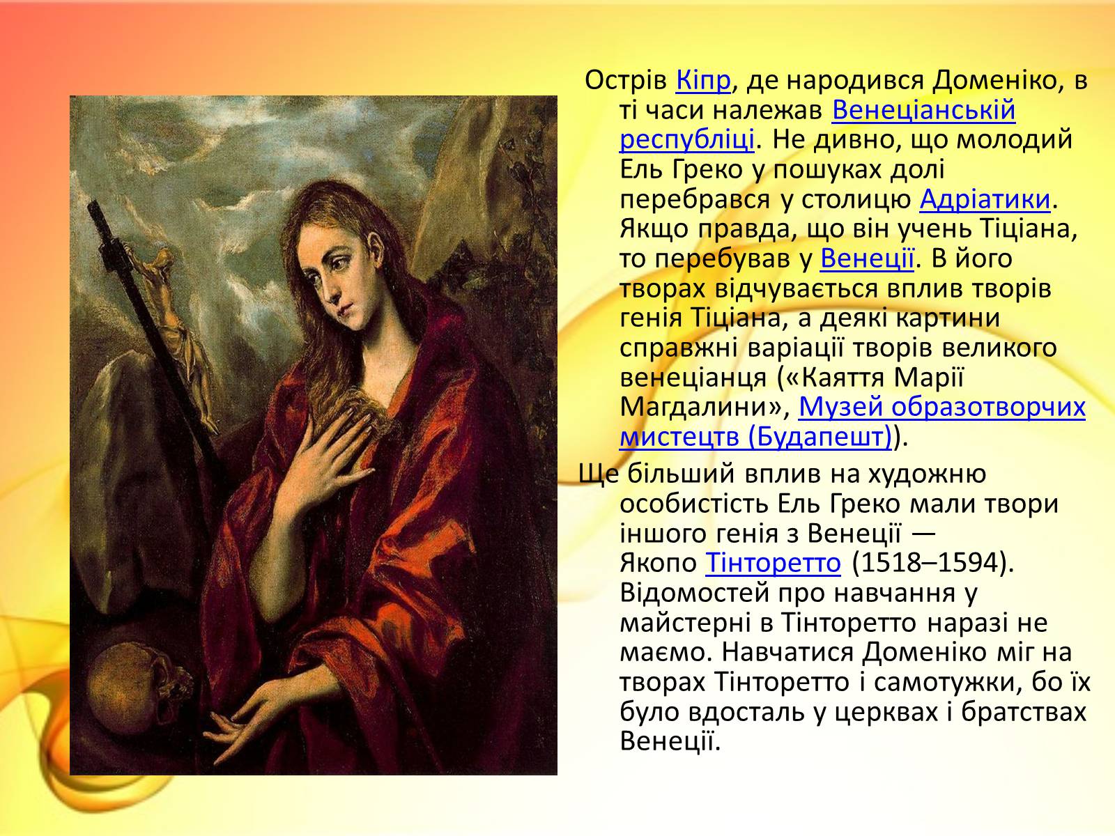 Презентація на тему «Ель Греко» (варіант 2) - Слайд #6 Презентація на тему «Ель Греко» (варіант 2) - Слайд #6