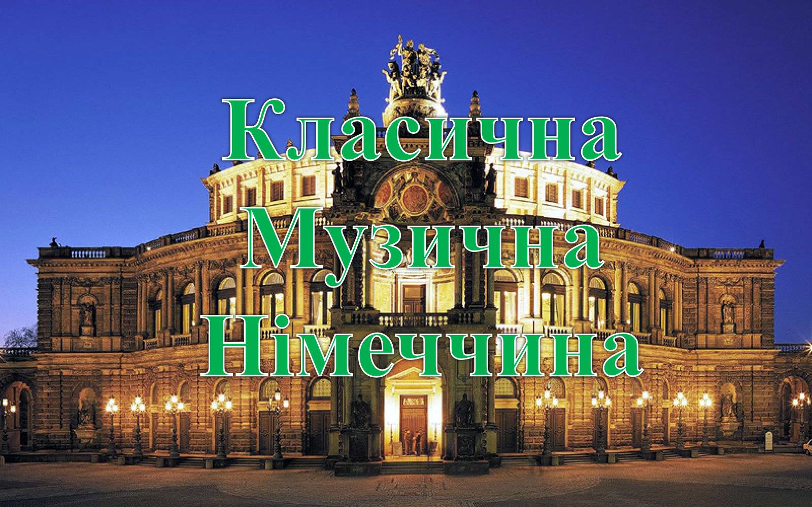 Презентація на тему «Класична Музична Німеччина» - Слайд #1 Презентація на тему «Класична Музична Німеччина» - Слайд #1