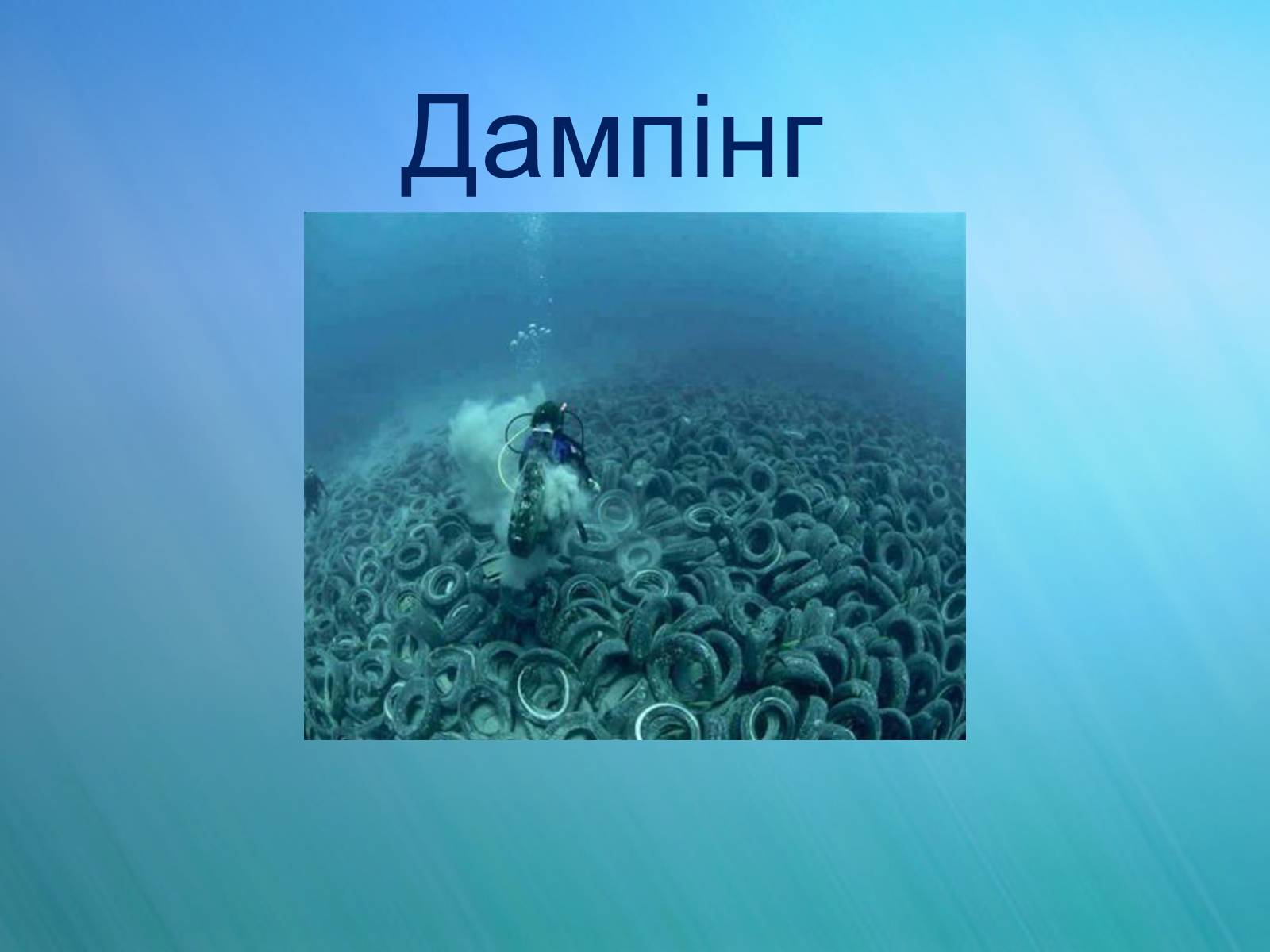 Презентація на тему «Дампінг» - Слайд #1 Презентація на тему «Дампінг» - Слайд #1