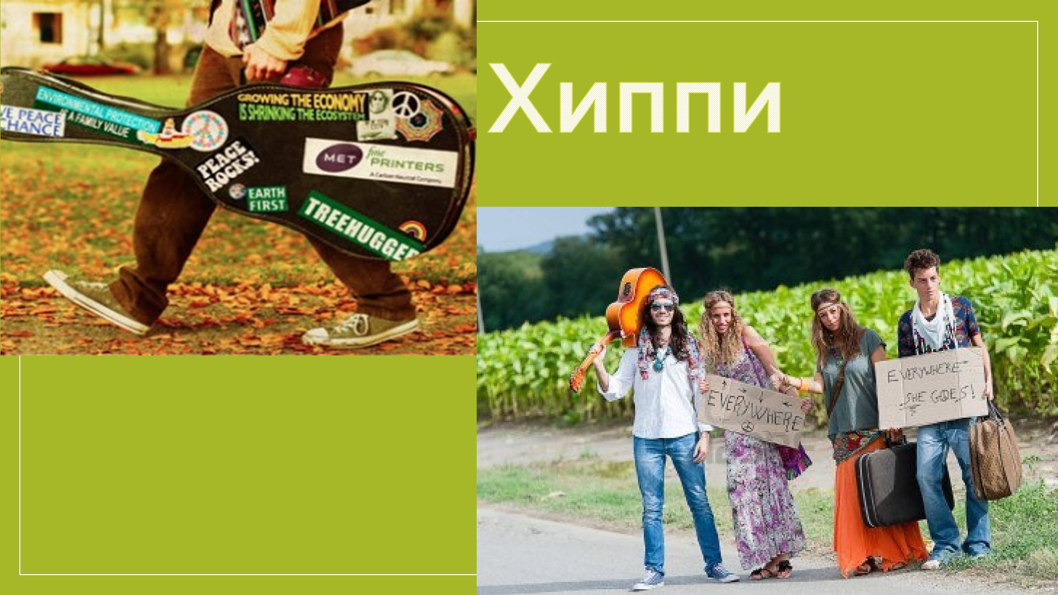 Презентація на тему «Хіппі» (варіант 2) - Слайд #1 Презентація на тему «Хіппі» (варіант 2) - Слайд #1