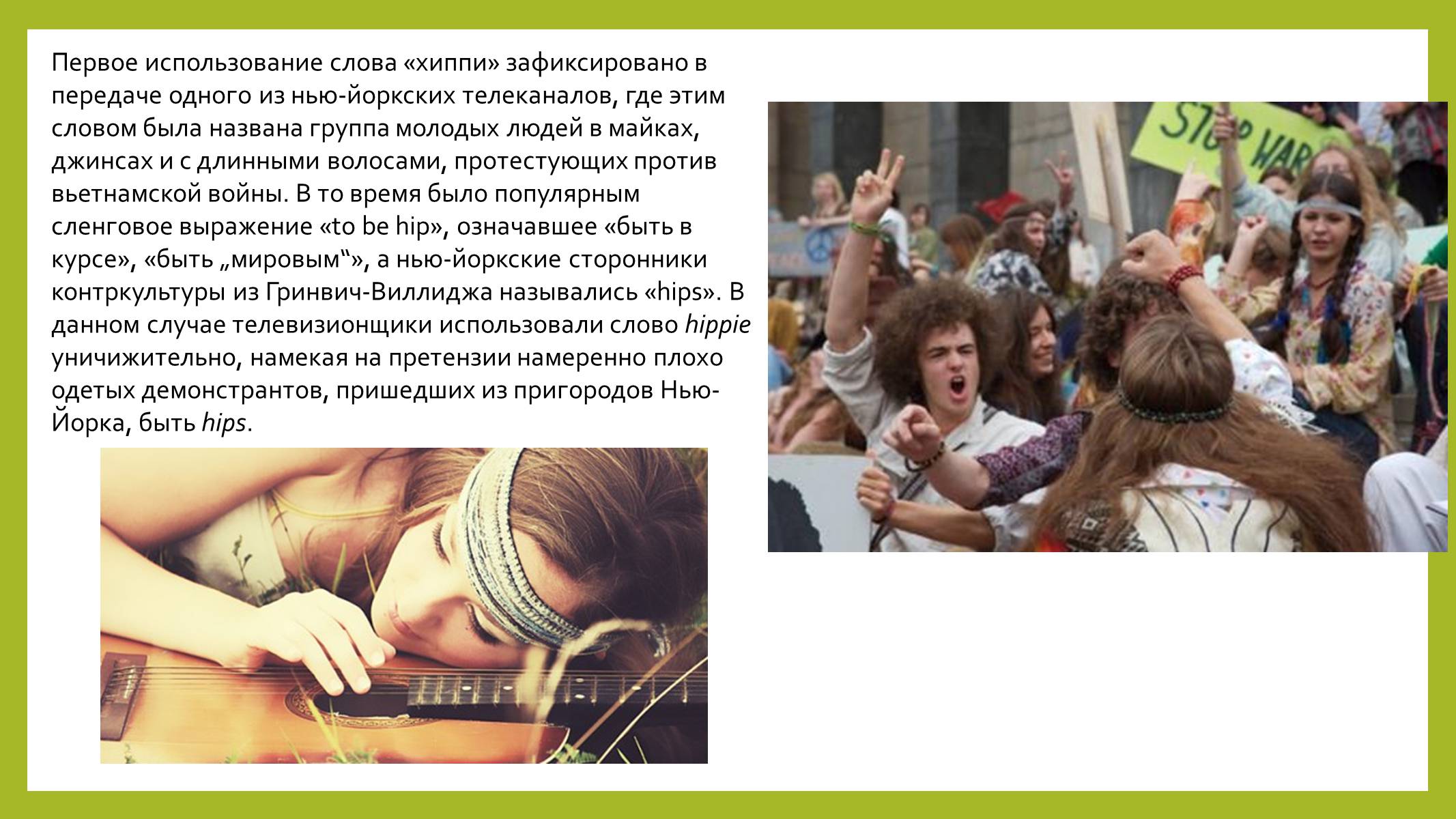 Презентація на тему «Хіппі» (варіант 2) - Слайд #4 Презентація на тему «Хіппі» (варіант 2) - Слайд #4