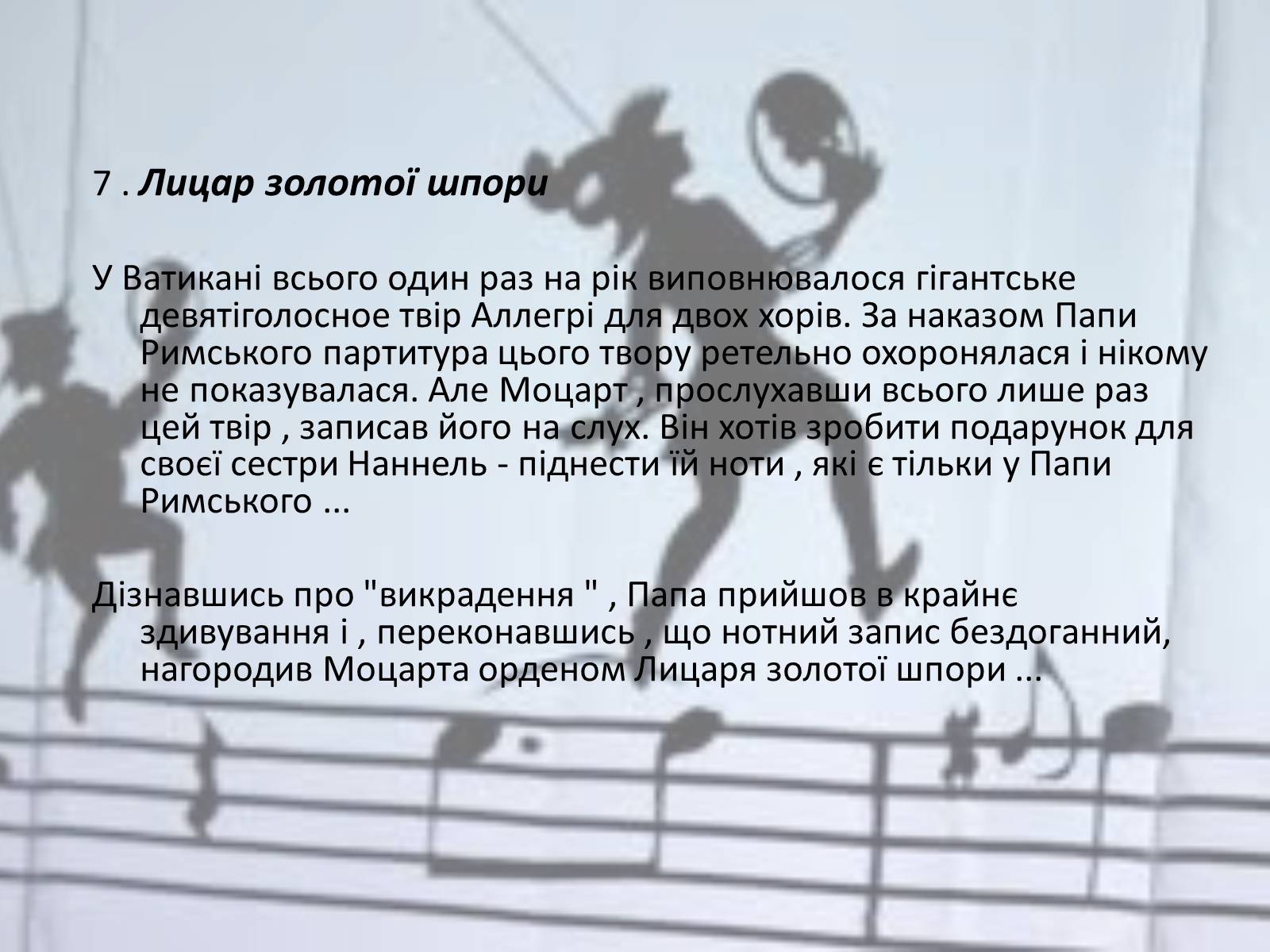 Презентація на тему «Вольфганг Амадей Моцарт» (варіант 3) - Слайд #10 Презентація на тему «Вольфганг Амадей Моцарт» (варіант 3) - Слайд #10