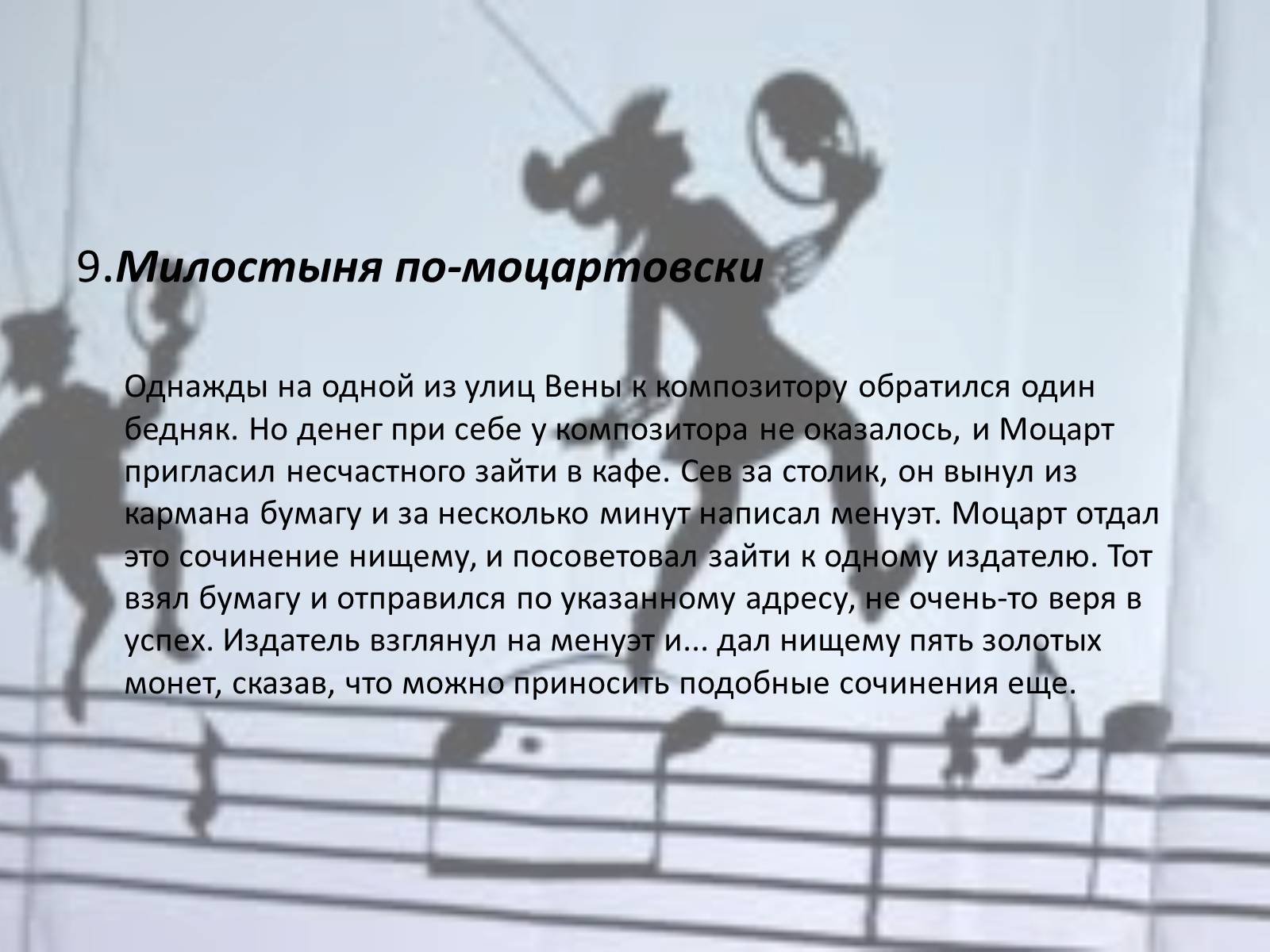 Презентація на тему «Вольфганг Амадей Моцарт» (варіант 3) - Слайд #12 Презентація на тему «Вольфганг Амадей Моцарт» (варіант 3) - Слайд #12
