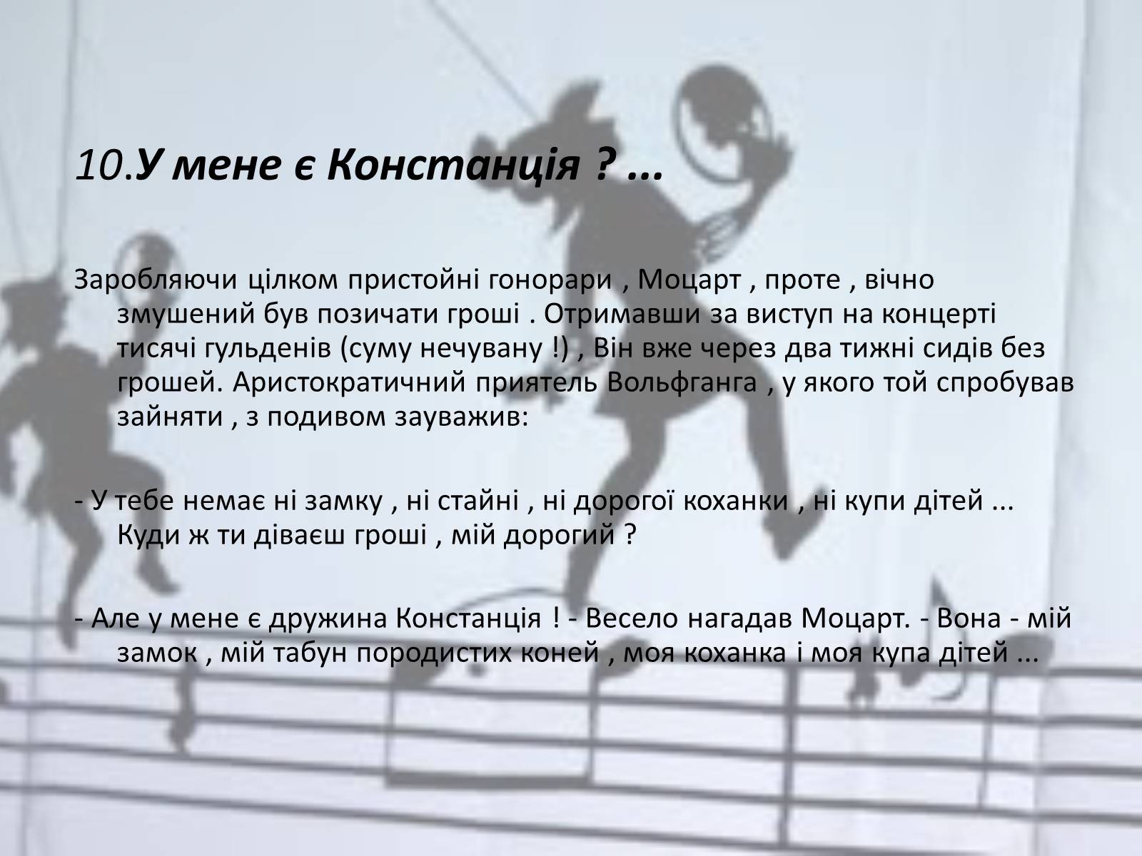 Презентація на тему «Вольфганг Амадей Моцарт» (варіант 3) - Слайд #13 Презентація на тему «Вольфганг Амадей Моцарт» (варіант 3) - Слайд #13
