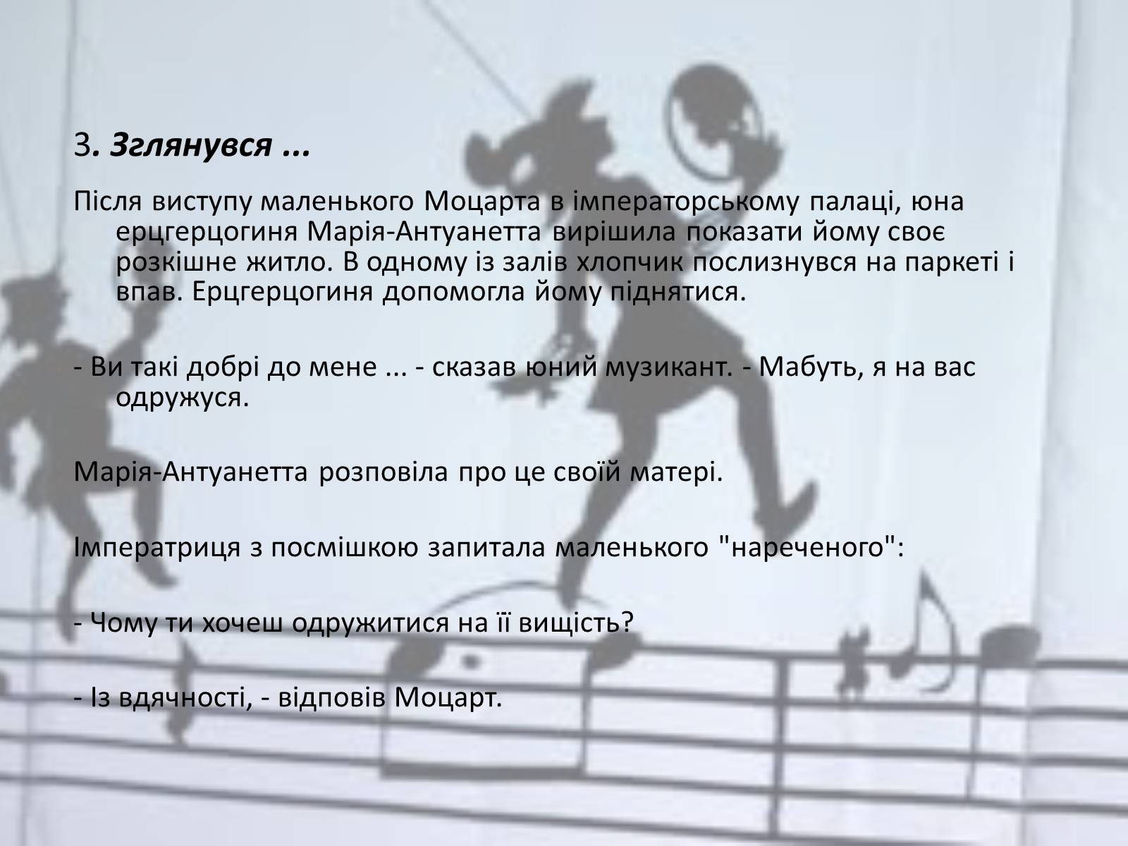 Презентація на тему «Вольфганг Амадей Моцарт» (варіант 3) - Слайд #6 Презентація на тему «Вольфганг Амадей Моцарт» (варіант 3) - Слайд #6