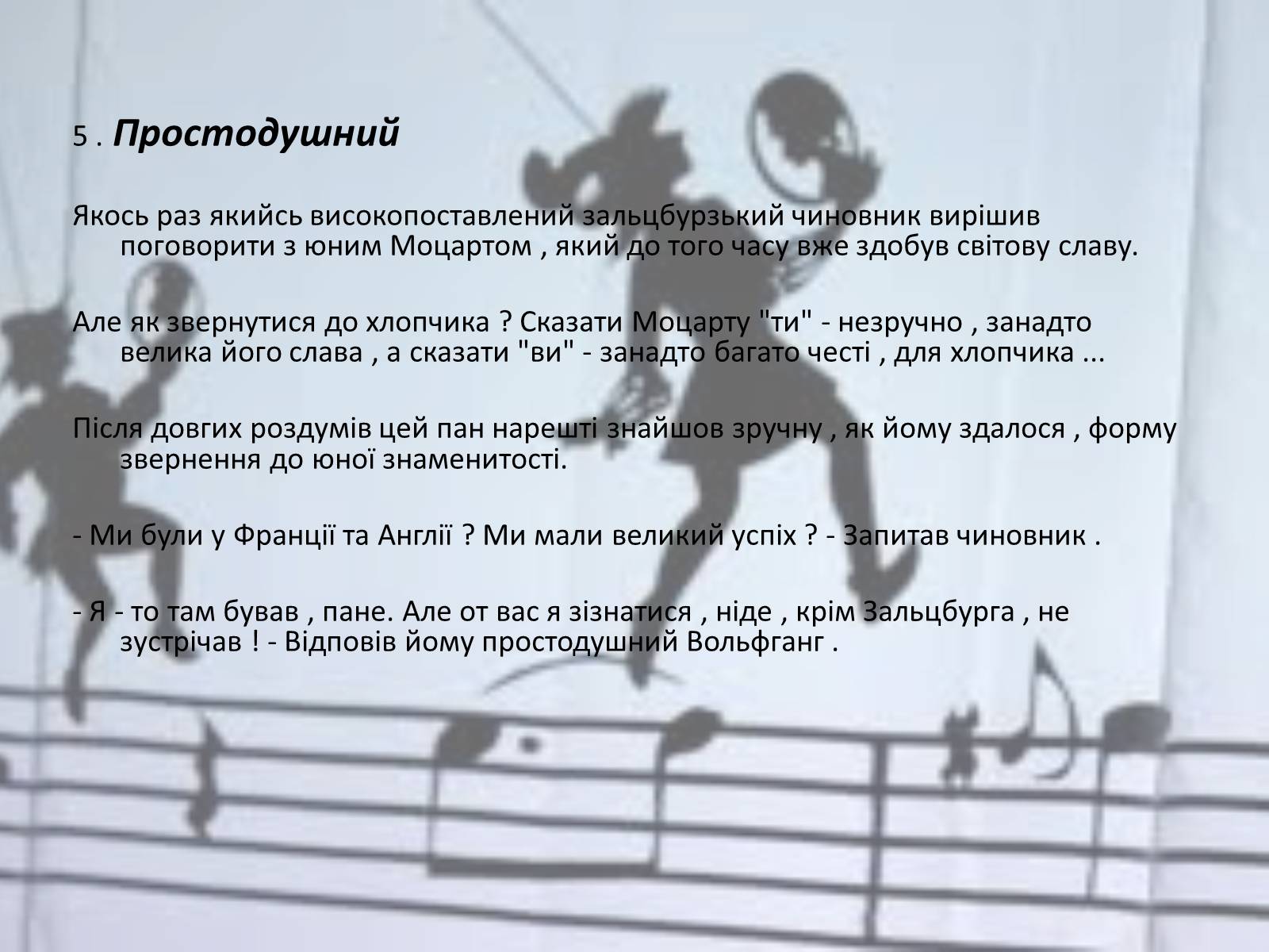 Презентація на тему «Вольфганг Амадей Моцарт» (варіант 3) - Слайд #8 Презентація на тему «Вольфганг Амадей Моцарт» (варіант 3) - Слайд #8