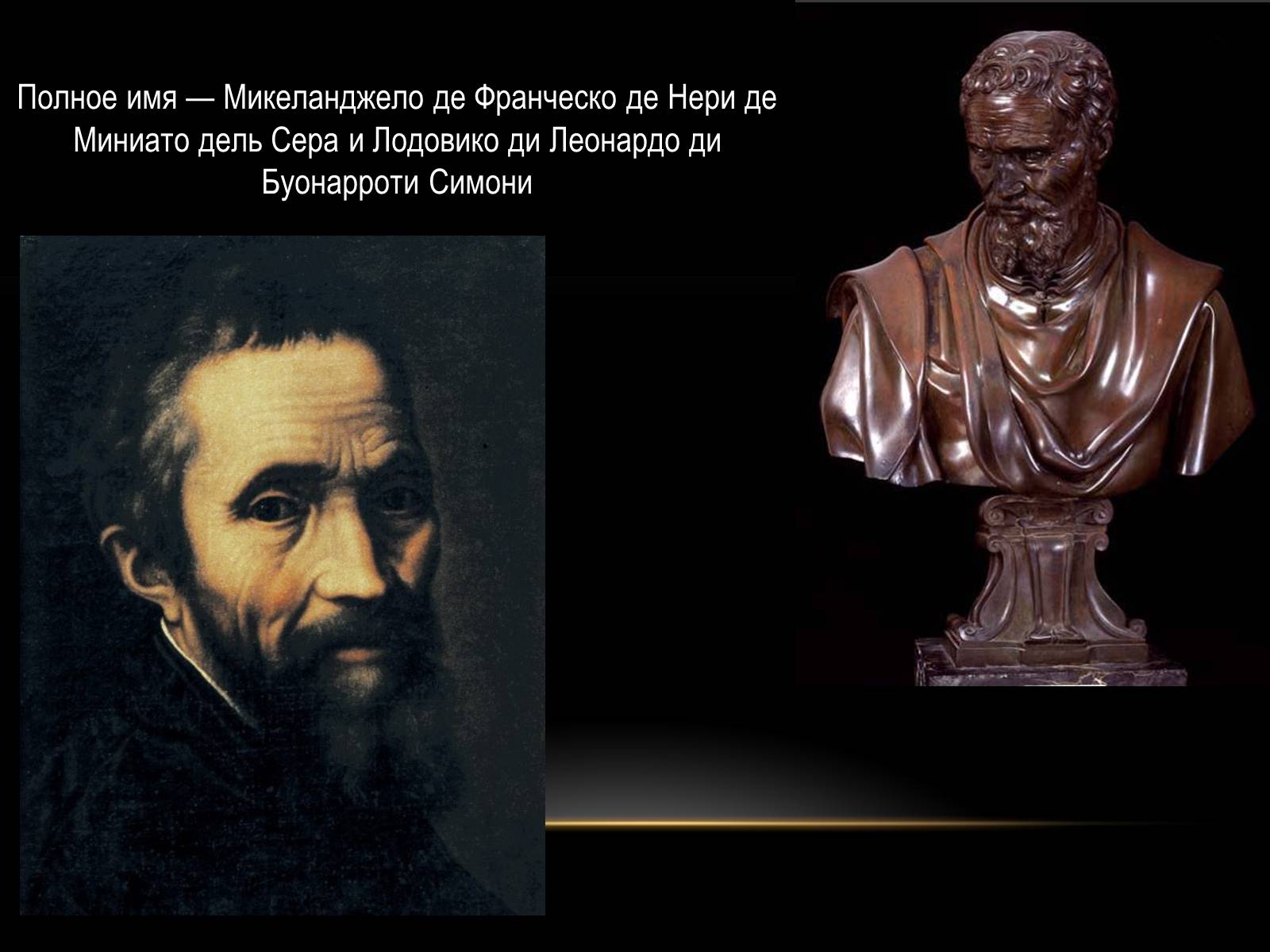 Презентація на тему «Микеланджело Буонарроти» (варіант 3) - Слайд #2 Презентація на тему «Микеланджело Буонарроти» (варіант 3) - Слайд #2