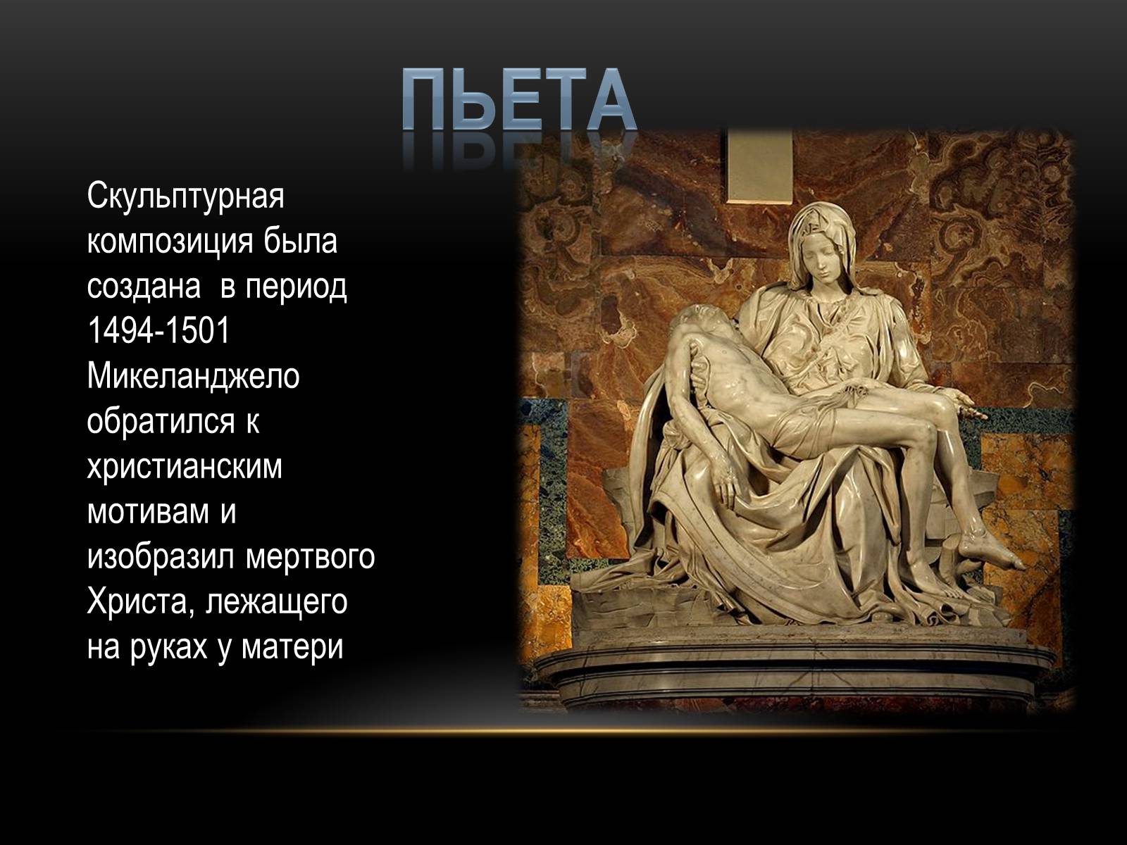 Презентація на тему «Микеланджело Буонарроти» (варіант 3) - Слайд #6 Презентація на тему «Микеланджело Буонарроти» (варіант 3) - Слайд #6