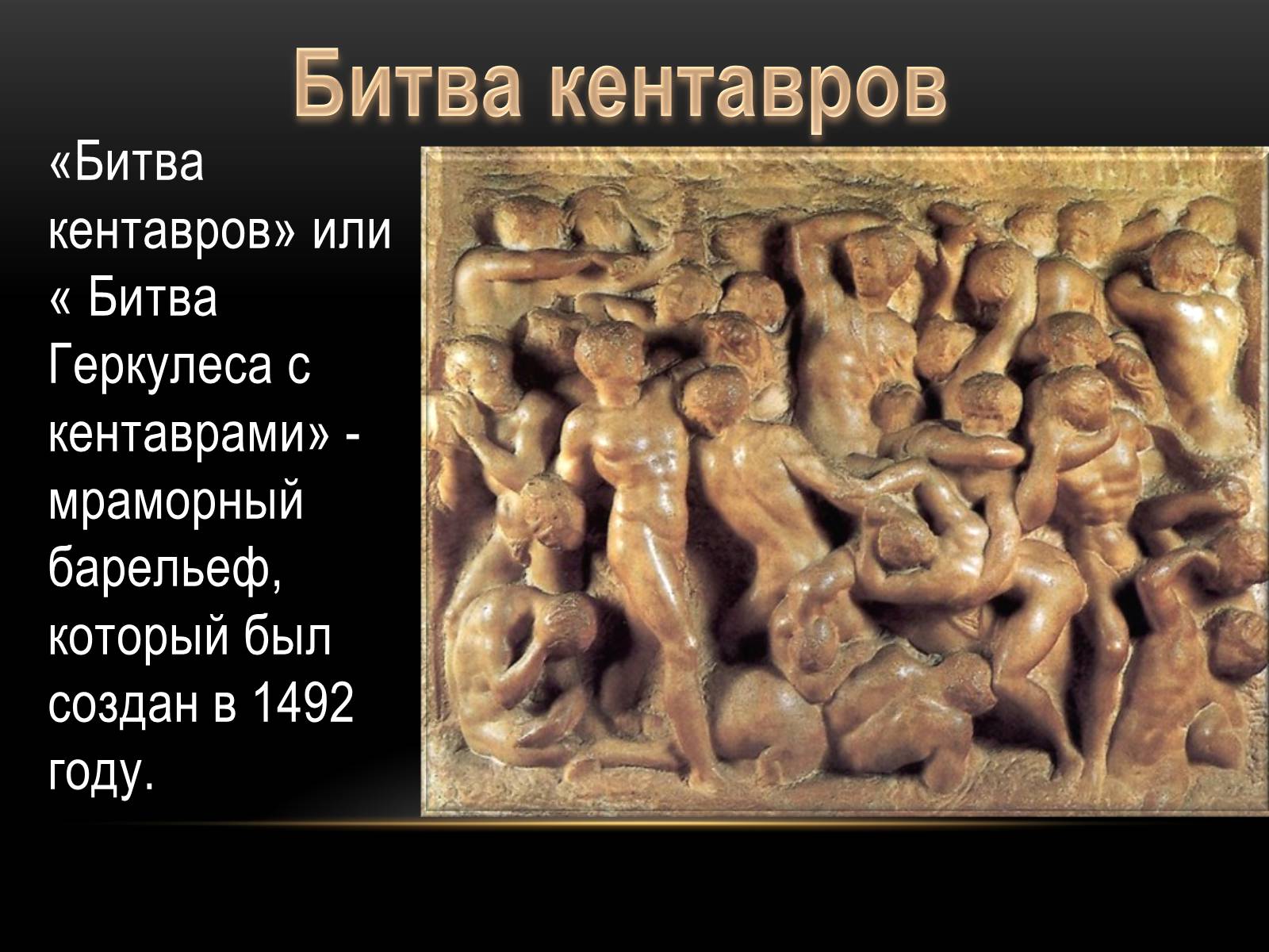 Презентація на тему «Микеланджело Буонарроти» (варіант 3) - Слайд #7 Презентація на тему «Микеланджело Буонарроти» (варіант 3) - Слайд #7