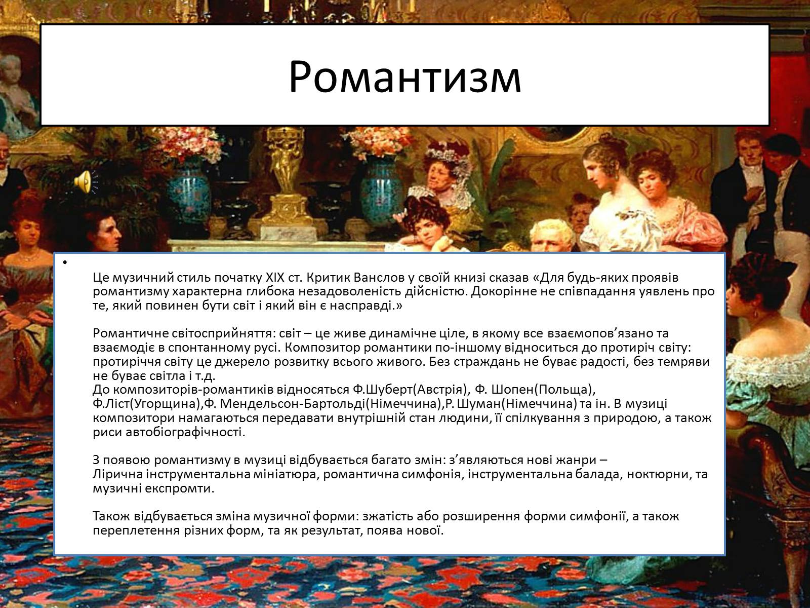 Презентація на тему «Композитори-романтики» - Слайд #2 Презентація на тему «Композитори-романтики» - Слайд #2