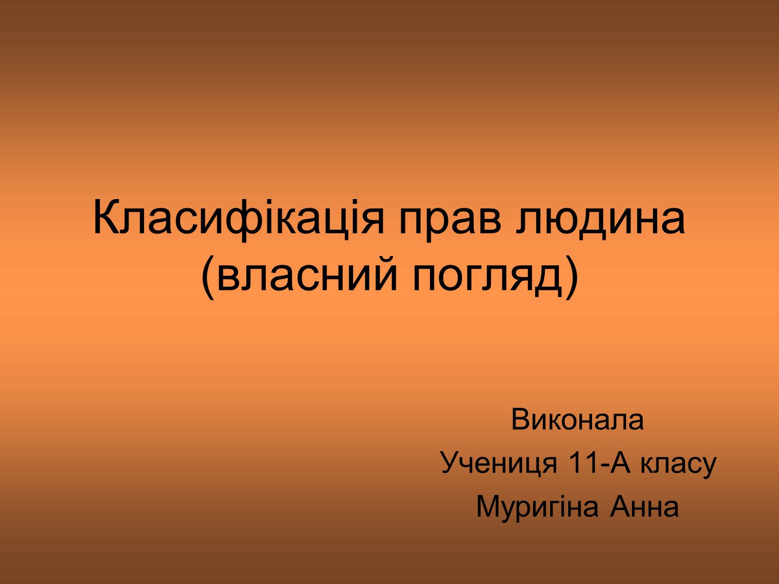 Презентація на тему «Класифікація прав людина» - Слайд #1 Презентація на тему «Класифікація прав людина» - Слайд #1