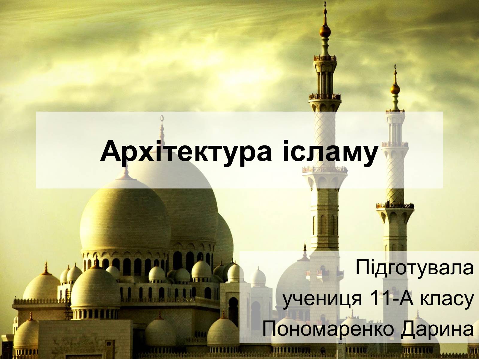 Презентація на тему «Архітектура ісламу» - Слайд #1 Презентація на тему «Архітектура ісламу» - Слайд #1