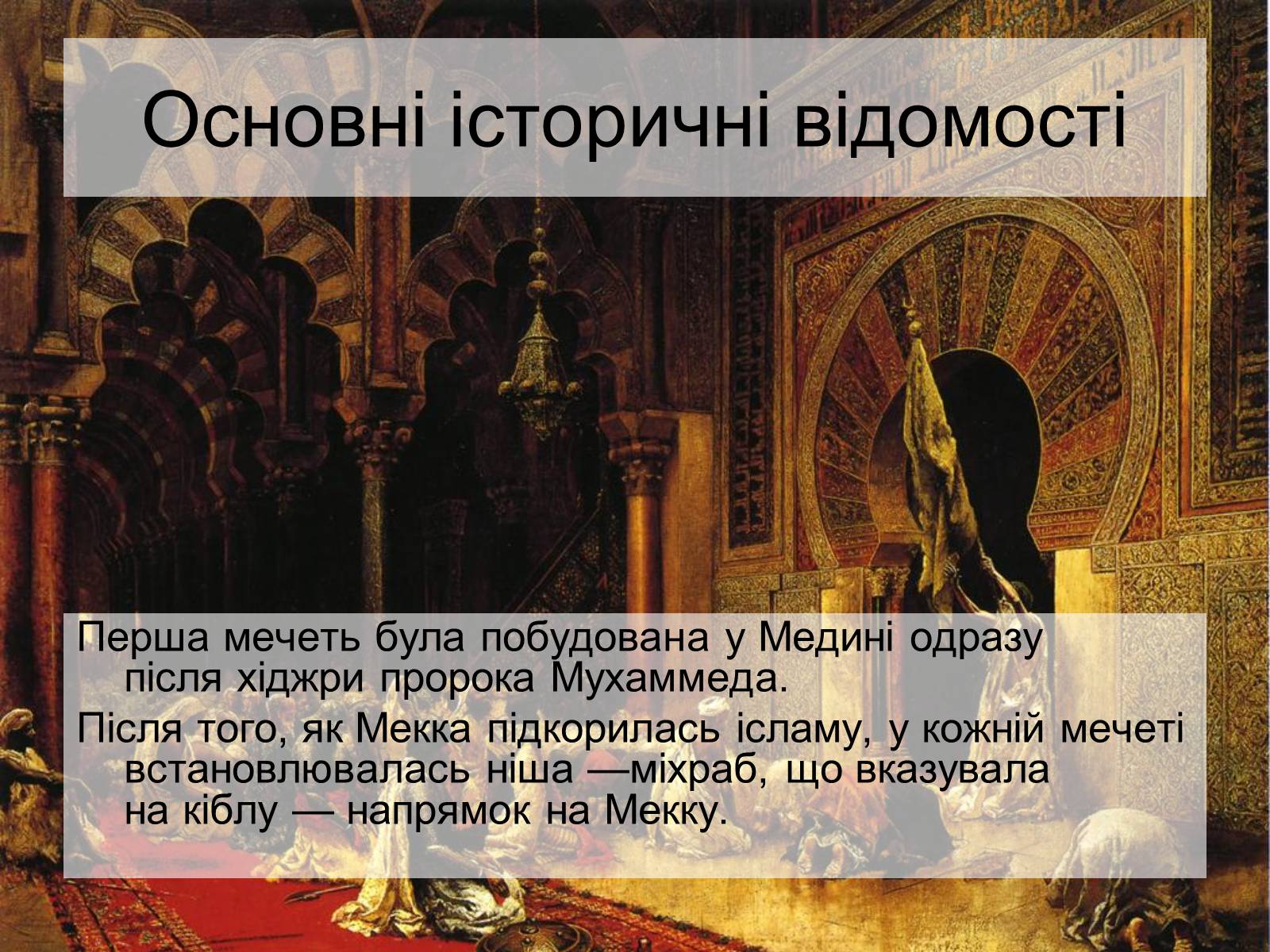 Презентація на тему «Архітектура ісламу» - Слайд #4 Презентація на тему «Архітектура ісламу» - Слайд #4