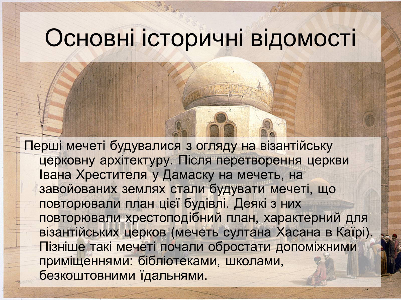 Презентація на тему «Архітектура ісламу» - Слайд #5 Презентація на тему «Архітектура ісламу» - Слайд #5