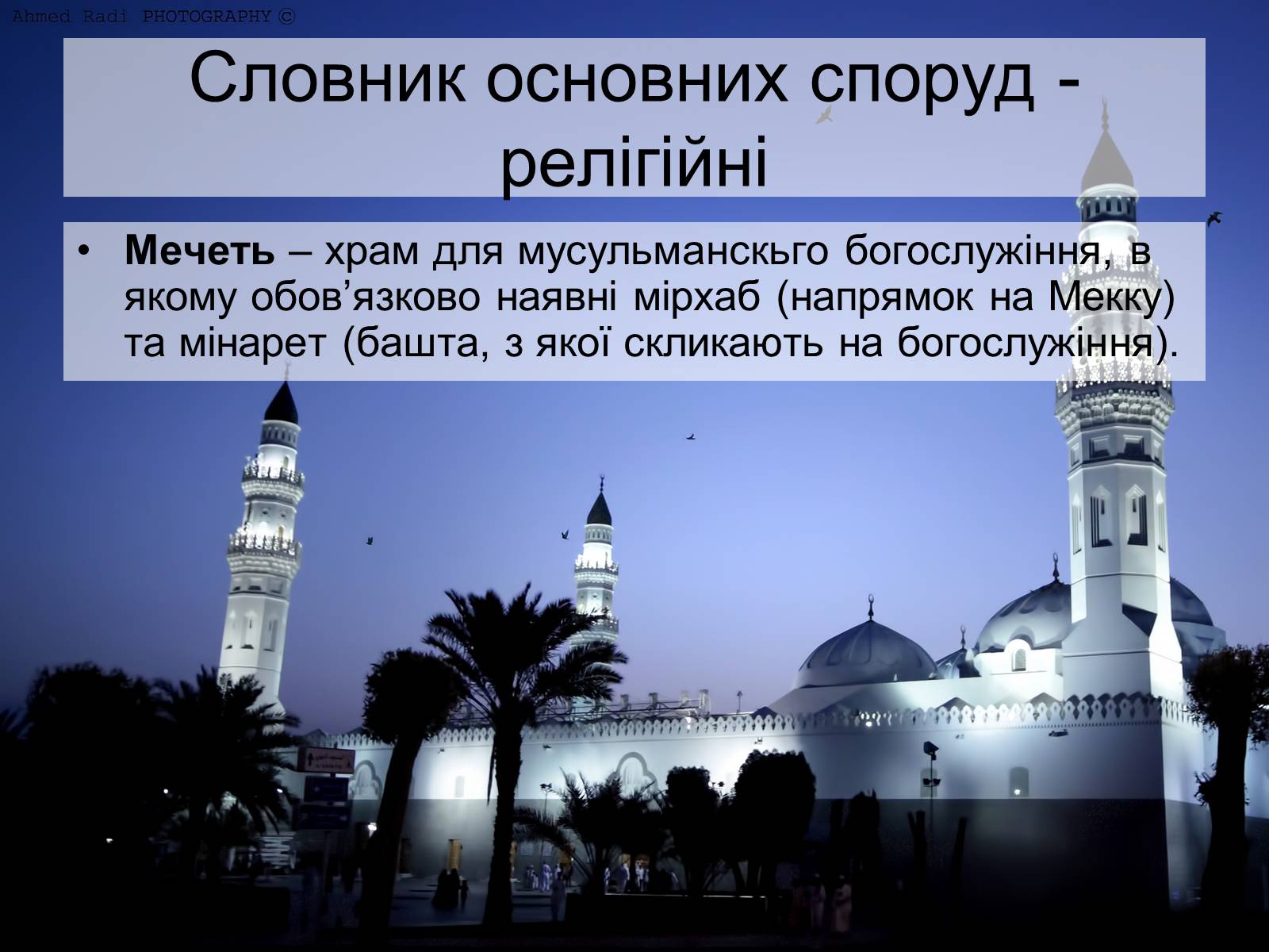 Презентація на тему «Архітектура ісламу» - Слайд #6 Презентація на тему «Архітектура ісламу» - Слайд #6