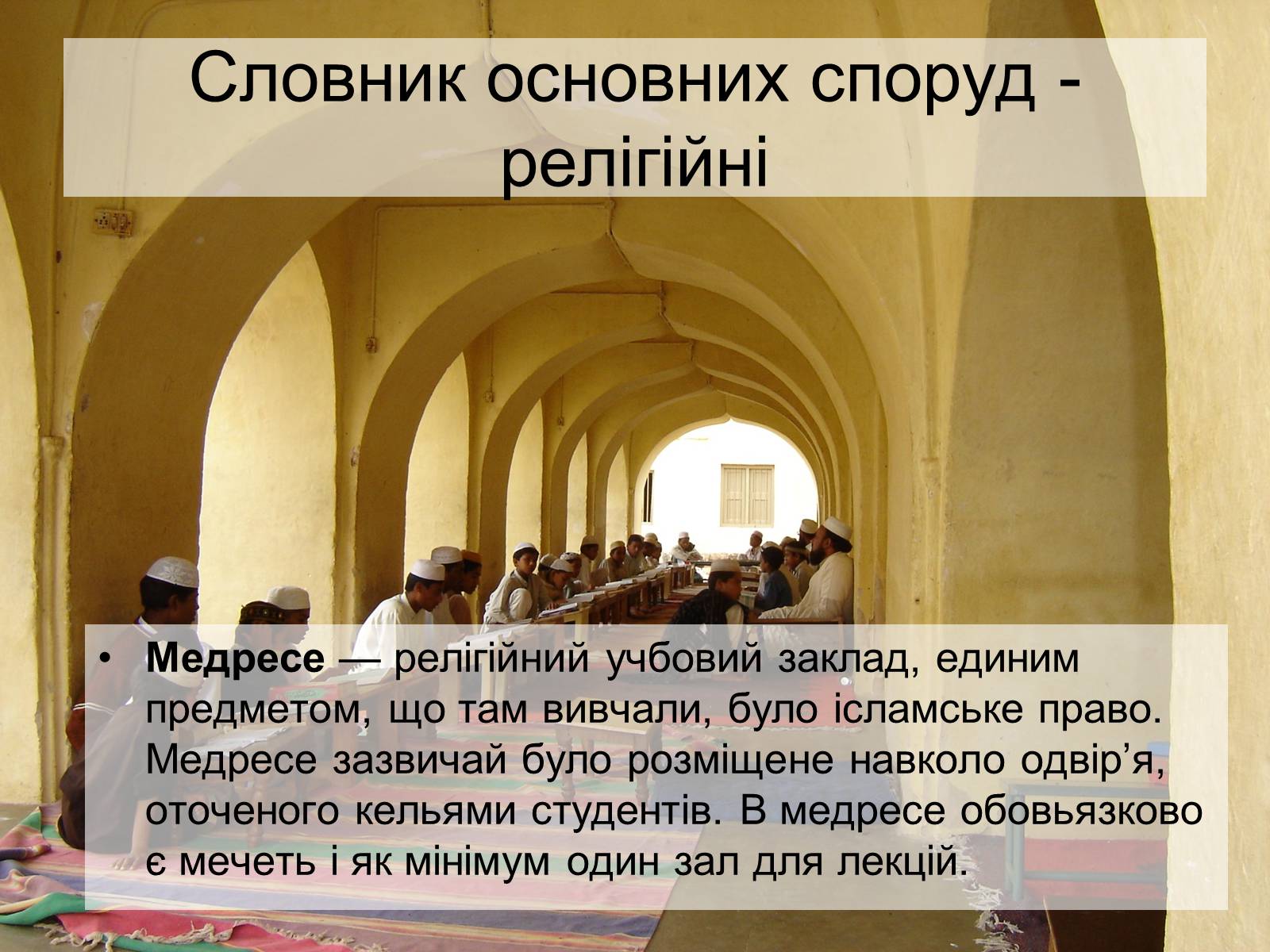 Презентація на тему «Архітектура ісламу» - Слайд #7 Презентація на тему «Архітектура ісламу» - Слайд #7