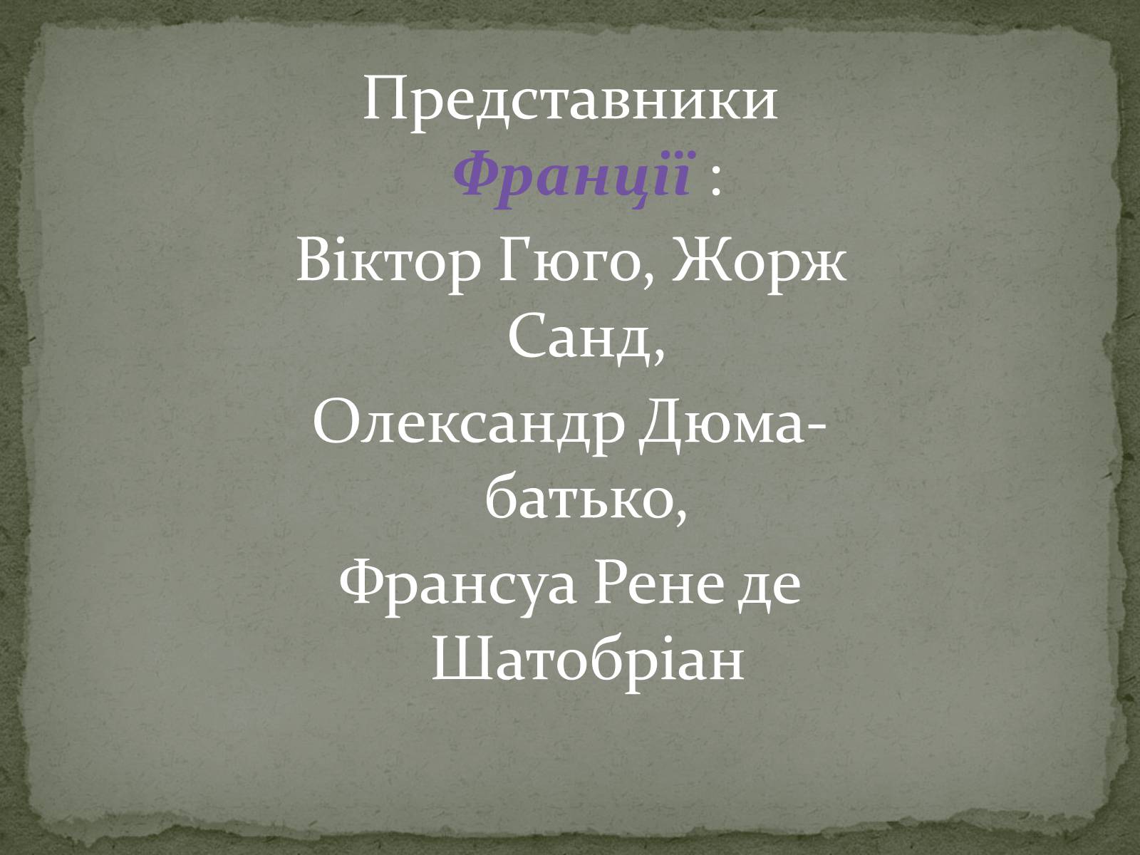 Презентація на тему «Романтизм як європейський напрям» (варіант 1) - Слайд #12 Презентація на тему «Романтизм як європейський напрям» (варіант 1) - Слайд #12