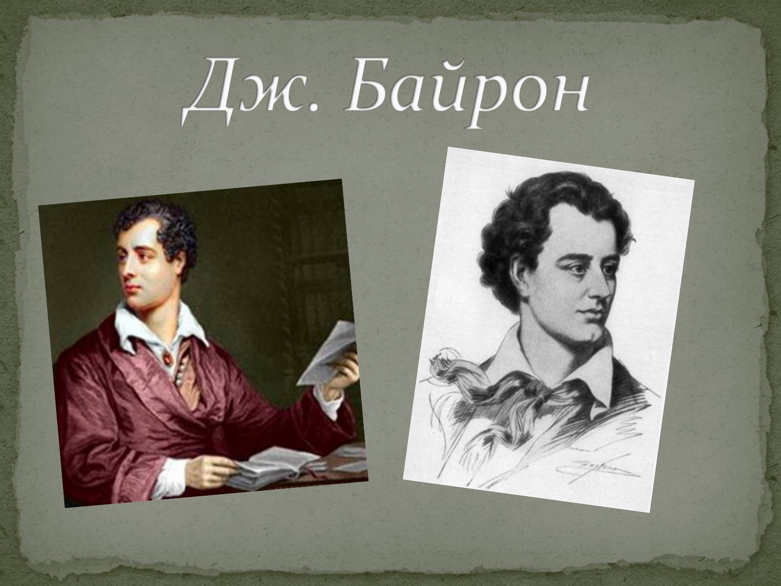 Презентація на тему «Романтизм як європейський напрям» (варіант 1) - Слайд #27 Презентація на тему «Романтизм як європейський напрям» (варіант 1) - Слайд #27