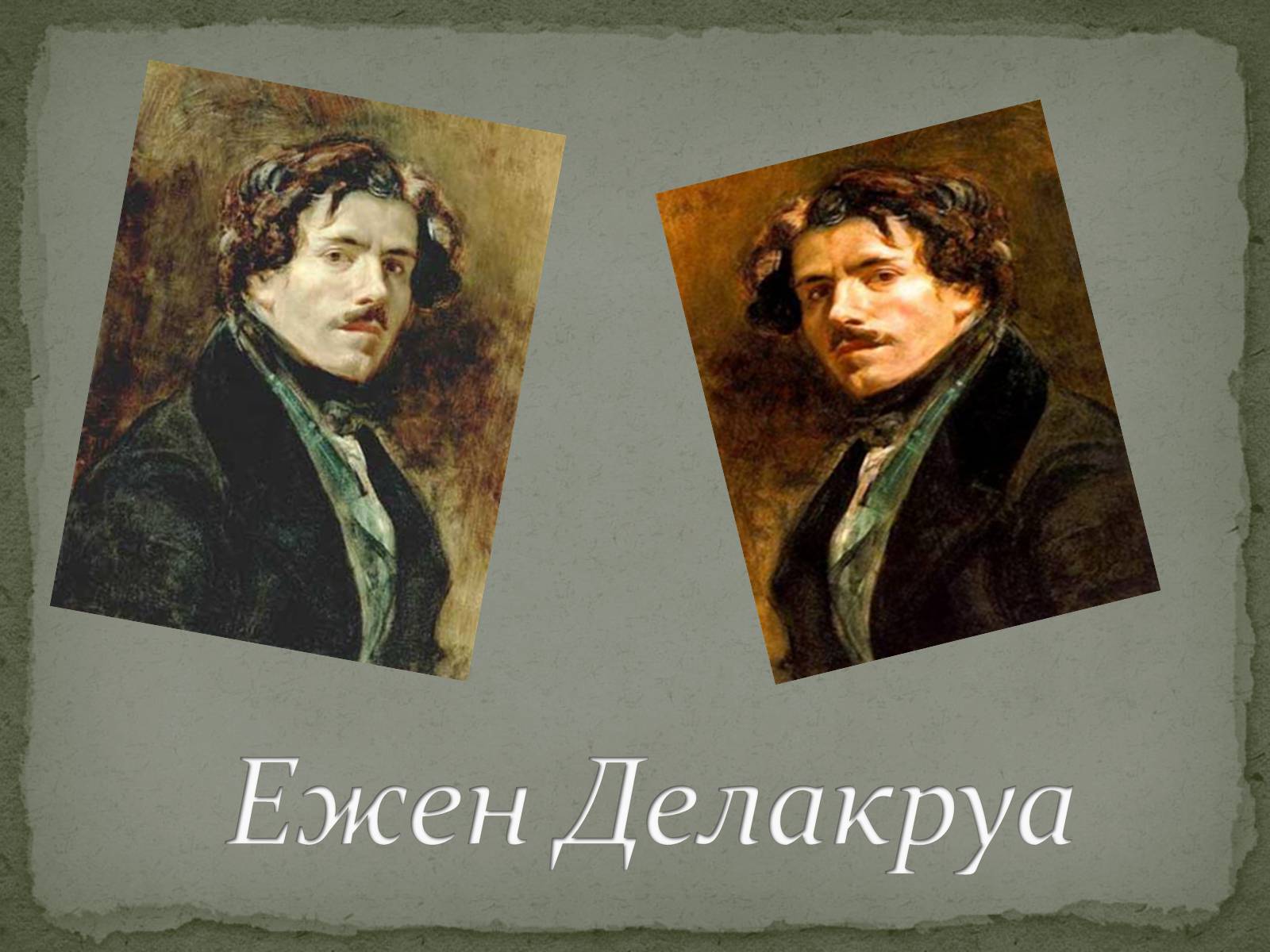 Презентація на тему «Романтизм як європейський напрям» (варіант 1) - Слайд #41 Презентація на тему «Романтизм як європейський напрям» (варіант 1) - Слайд #41
