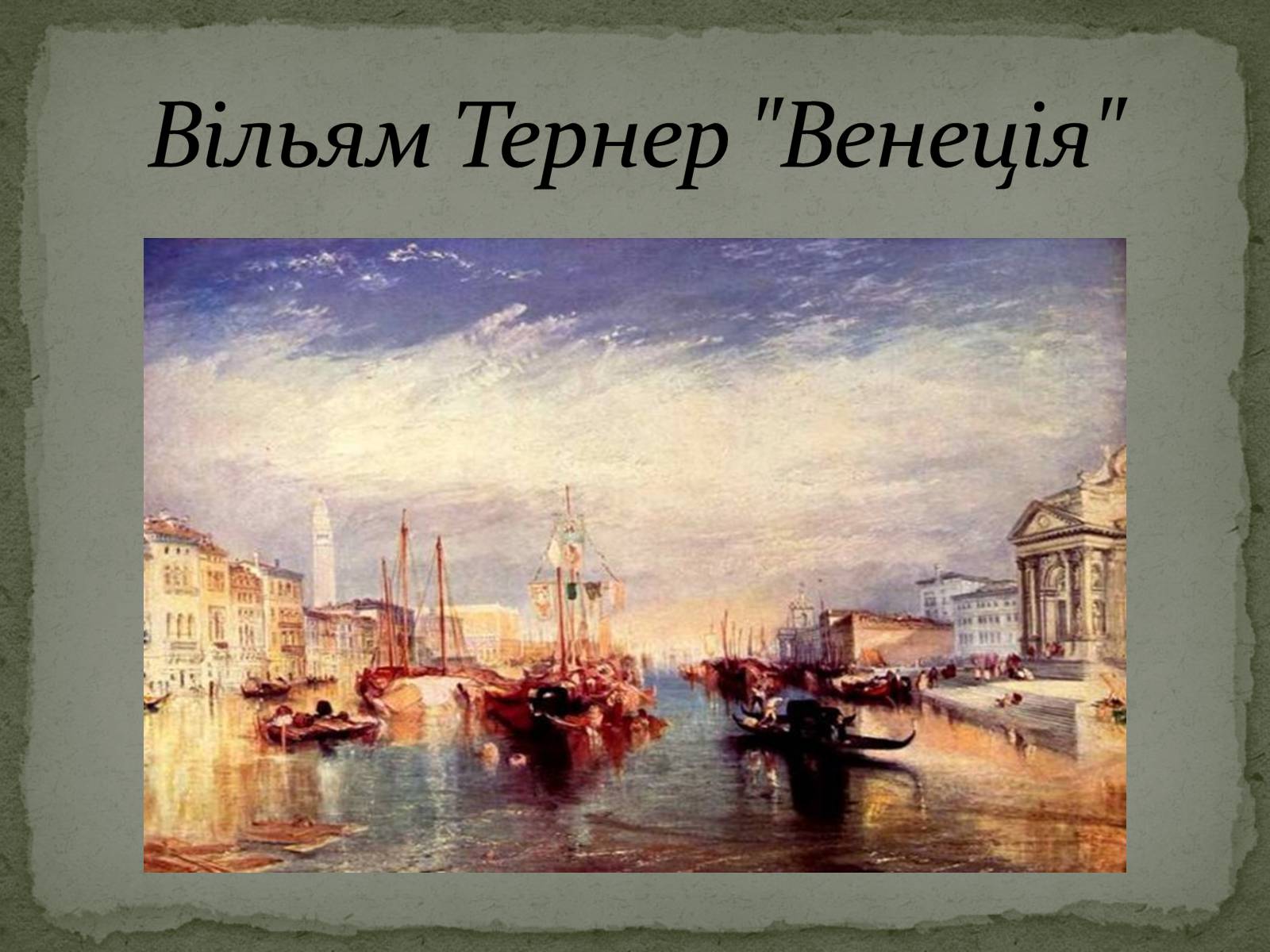 Презентація на тему «Романтизм як європейський напрям» (варіант 1) - Слайд #55 Презентація на тему «Романтизм як європейський напрям» (варіант 1) - Слайд #55