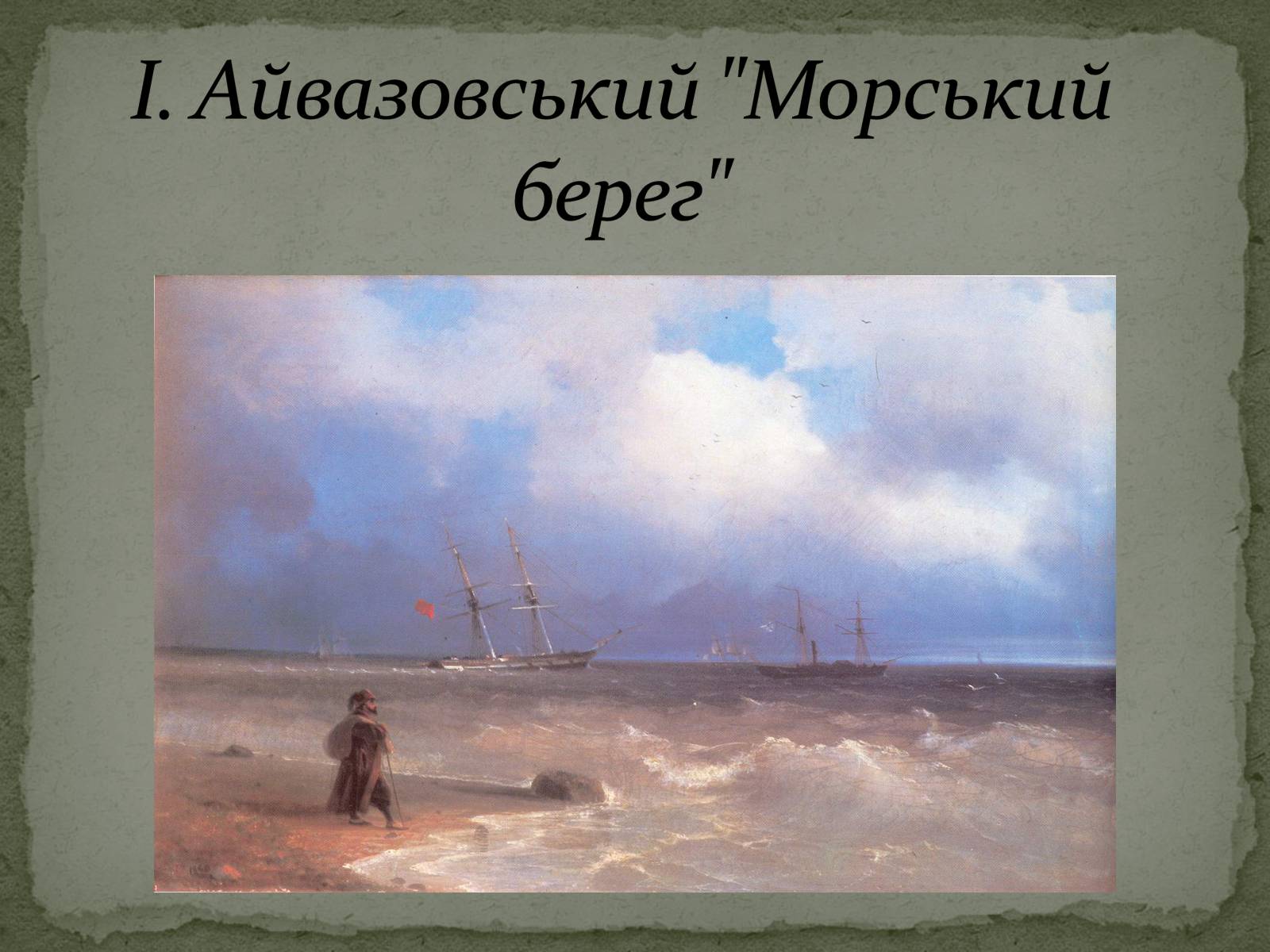 Презентація на тему «Романтизм як європейський напрям» (варіант 1) - Слайд #59 Презентація на тему «Романтизм як європейський напрям» (варіант 1) - Слайд #59