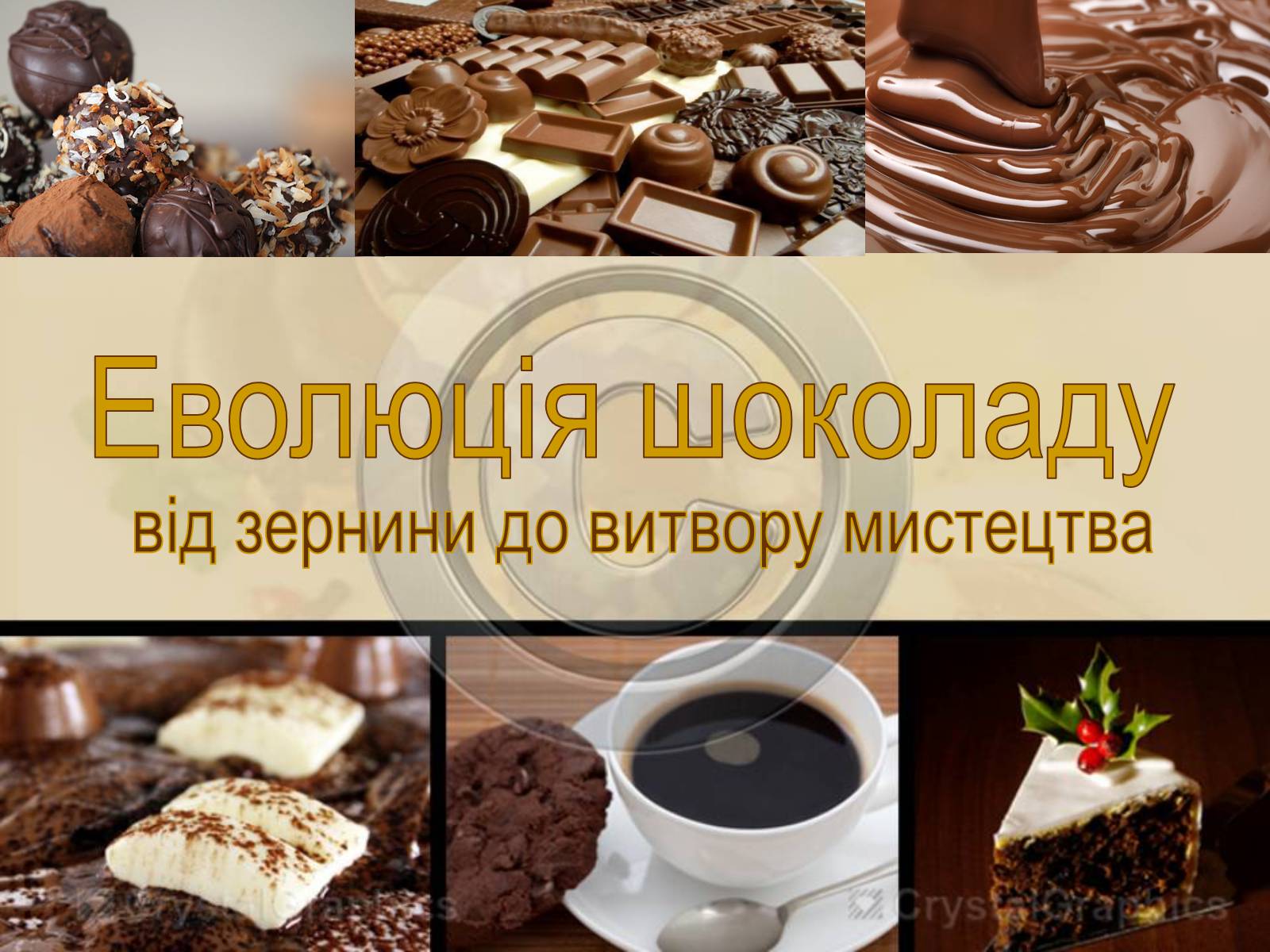 Презентація на тему «Еволюція шоколаду» - Слайд #1 Презентація на тему «Еволюція шоколаду» - Слайд #1