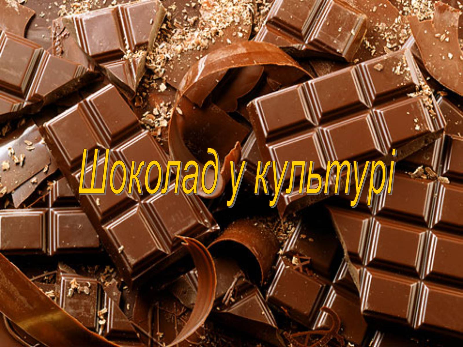 Презентація на тему «Еволюція шоколаду» - Слайд #20 Презентація на тему «Еволюція шоколаду» - Слайд #20