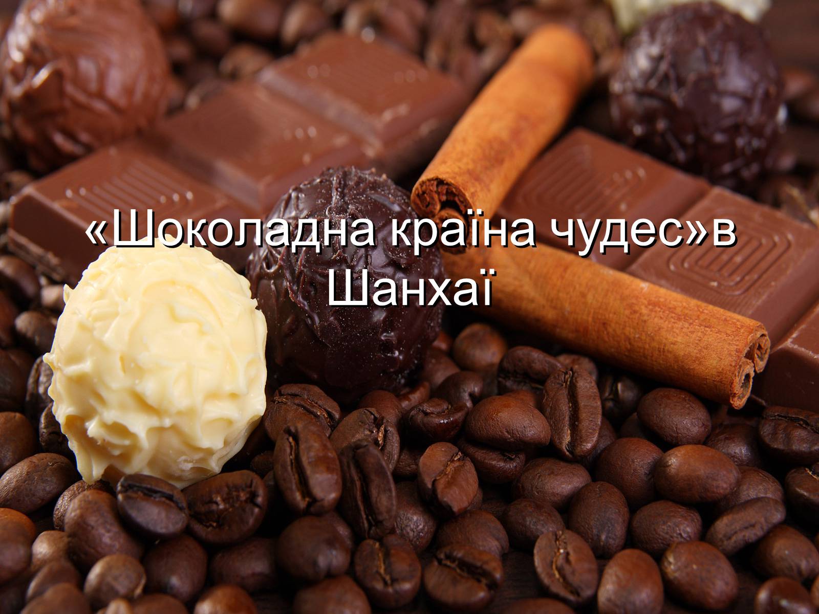 Презентація на тему «Еволюція шоколаду» - Слайд #36 Презентація на тему «Еволюція шоколаду» - Слайд #36