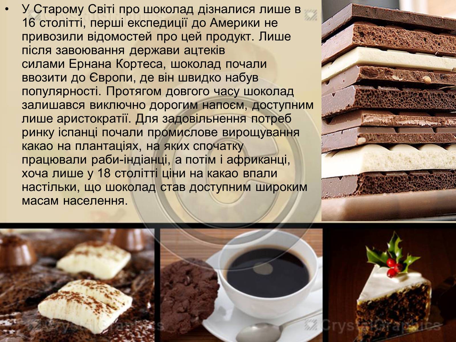 Презентація на тему «Еволюція шоколаду» - Слайд #7 Презентація на тему «Еволюція шоколаду» - Слайд #7