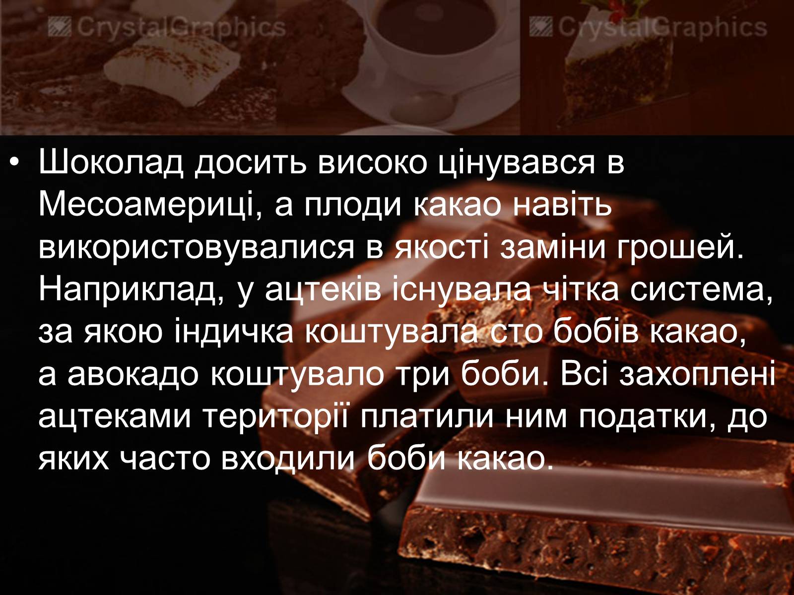 Презентація на тему «Еволюція шоколаду» - Слайд #8 Презентація на тему «Еволюція шоколаду» - Слайд #8
