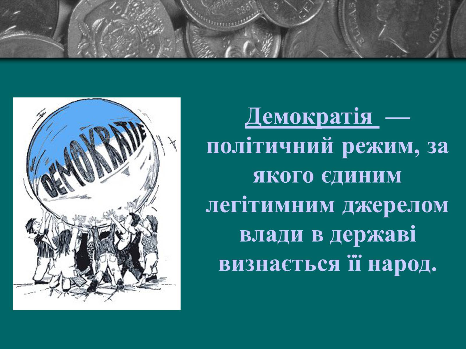 Презентація на тему «Демократія» (варіант 9) - Слайд #2 Презентація на тему «Демократія» (варіант 9) - Слайд #2