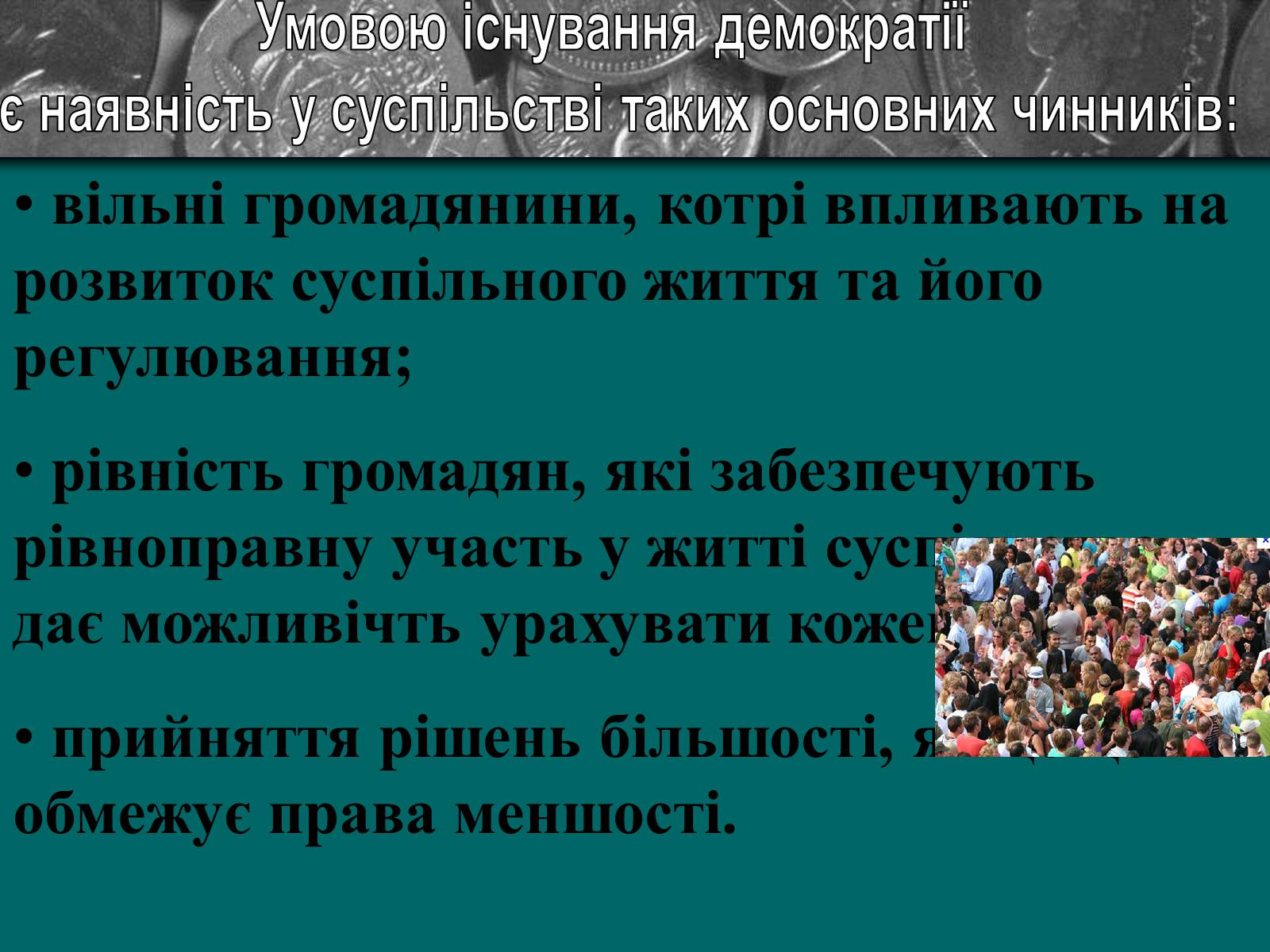 Презентація на тему «Демократія» (варіант 9) - Слайд #4 Презентація на тему «Демократія» (варіант 9) - Слайд #4