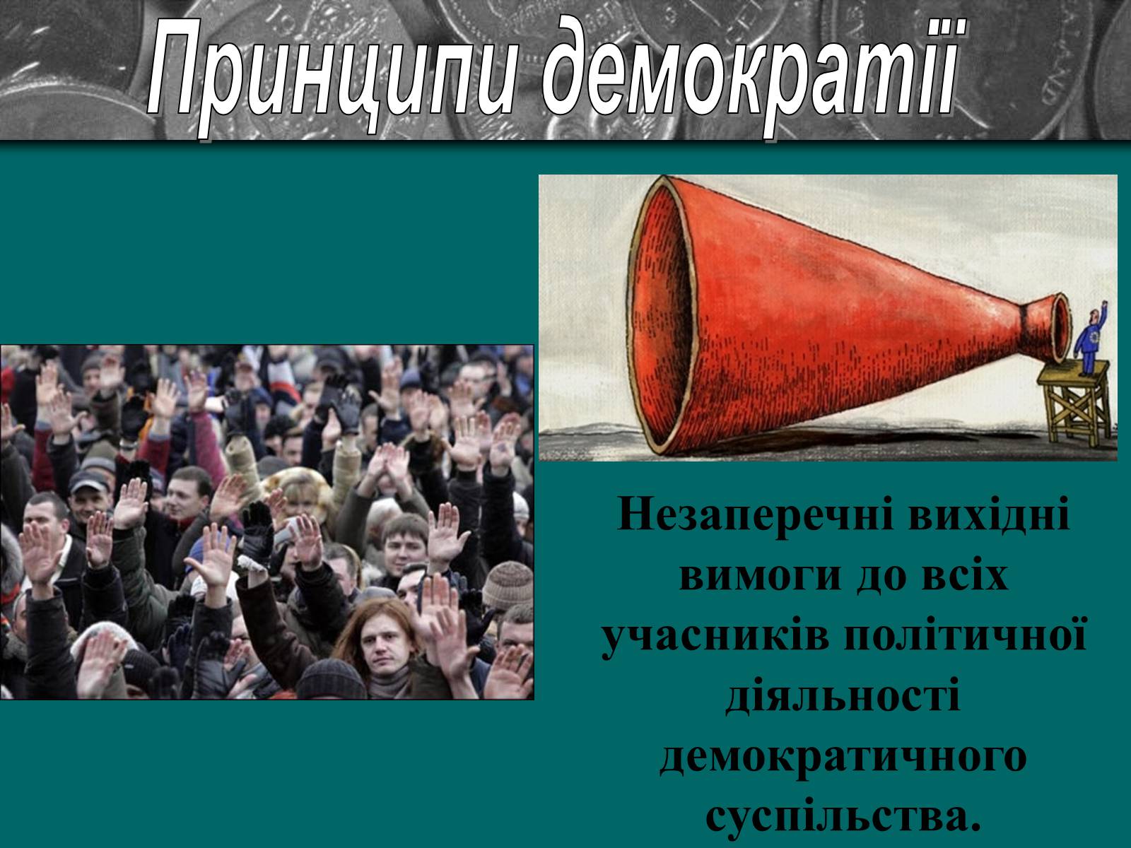 Презентація на тему «Демократія» (варіант 9) - Слайд #5 Презентація на тему «Демократія» (варіант 9) - Слайд #5