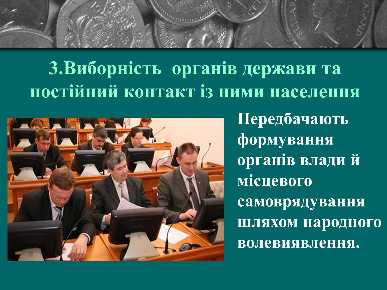 Презентація на тему «Демократія» (варіант 9) - Слайд #8 Презентація на тему «Демократія» (варіант 9) - Слайд #8