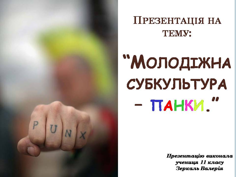 Презентація на тему «Панки» (варіант 6) - Слайд #1 Презентація на тему «Панки» (варіант 6) - Слайд #1