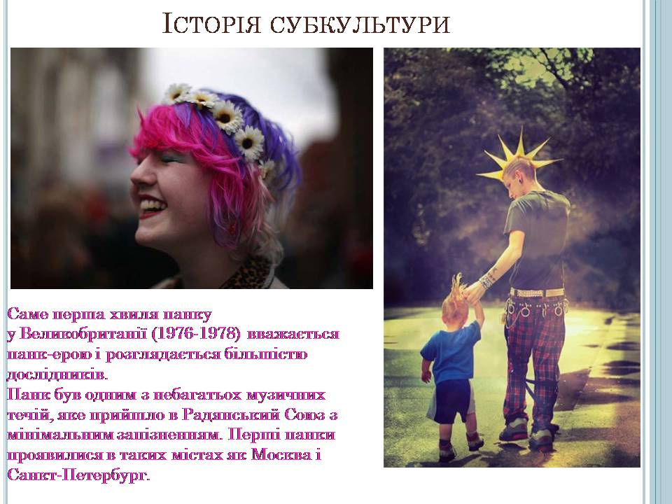 Презентація на тему «Панки» (варіант 6) - Слайд #4 Презентація на тему «Панки» (варіант 6) - Слайд #4