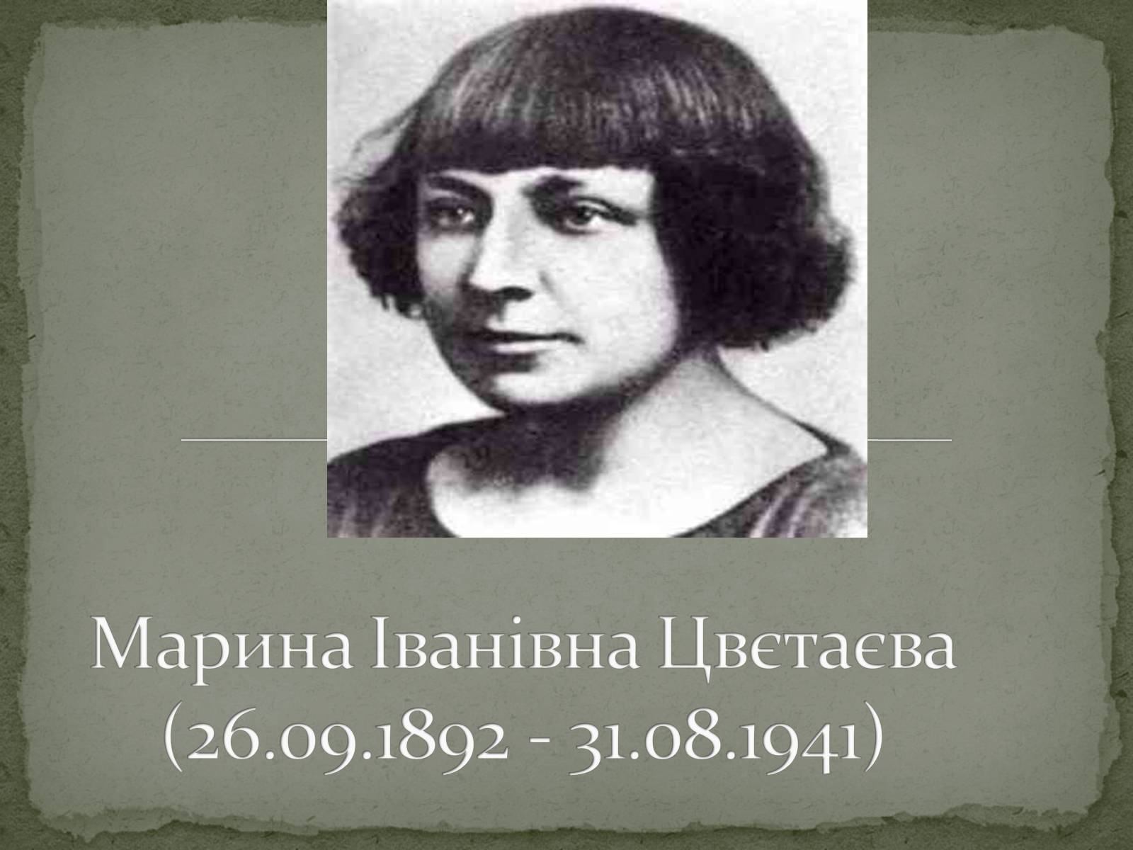 Презентація на тему «Марина Іванівна Цвєтаєва» (варіант 2) - Слайд #1 Презентація на тему «Марина Іванівна Цвєтаєва» (варіант 2) - Слайд #1