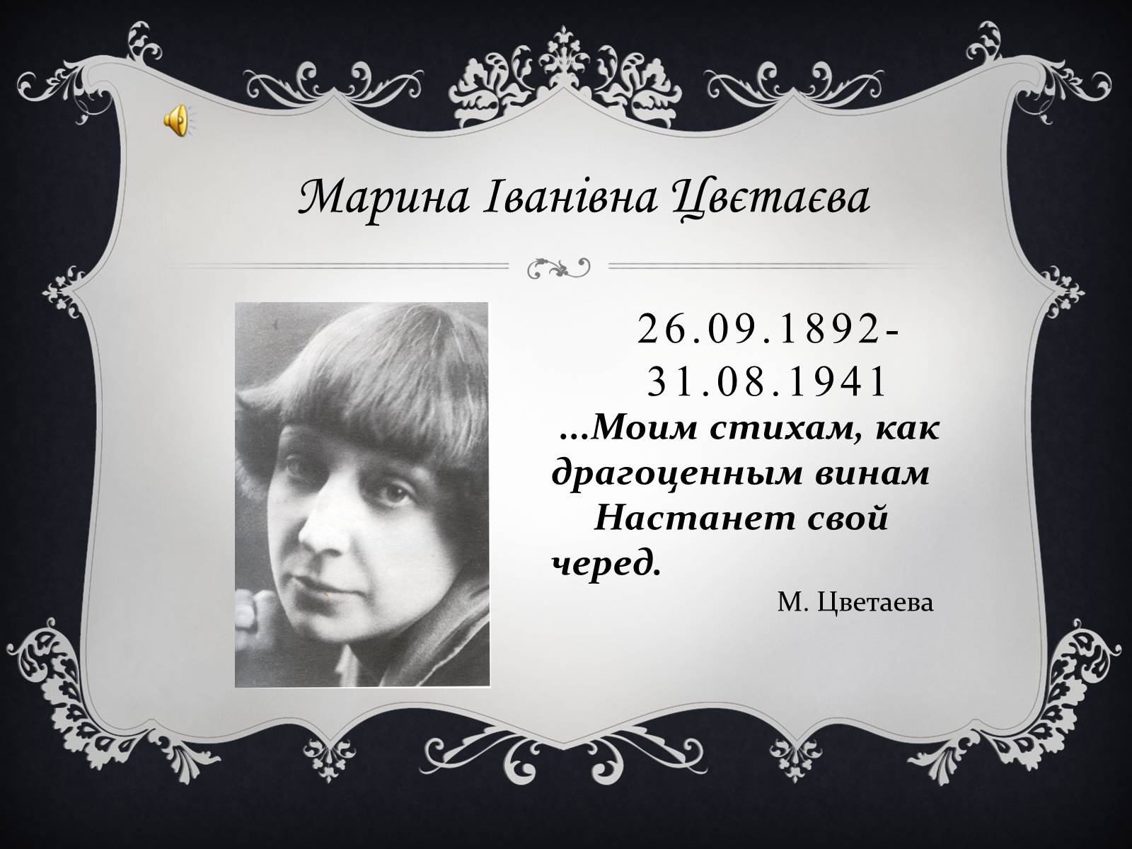 Презентація на тему «Марина Іванівна Цвєтаєва» (варіант 1) - Слайд #1 Презентація на тему «Марина Іванівна Цвєтаєва» (варіант 1) - Слайд #1