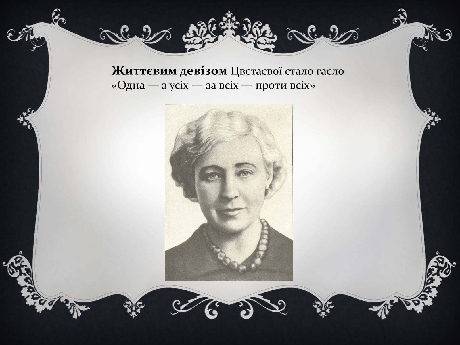 Презентація на тему «Марина Іванівна Цвєтаєва» (варіант 1) - Слайд #13 Презентація на тему «Марина Іванівна Цвєтаєва» (варіант 1) - Слайд #13