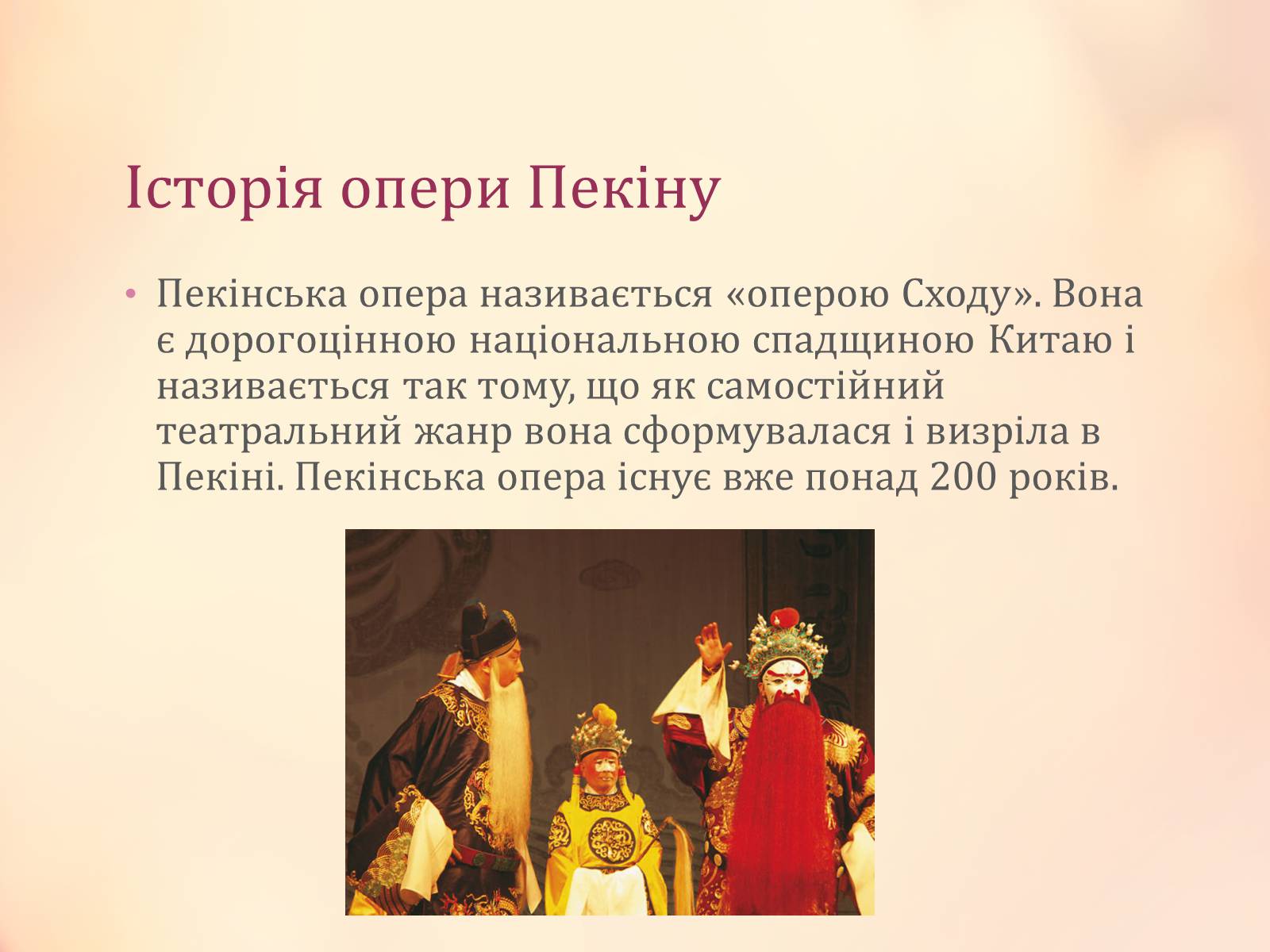 Презентація на тему «Китайська опера» (варіант 1) - Слайд #13 Презентація на тему «Китайська опера» (варіант 1) - Слайд #13